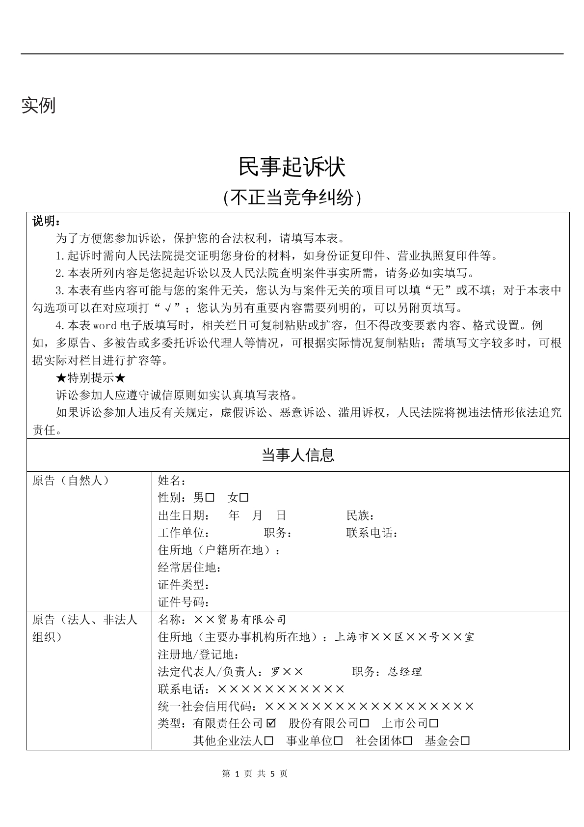 实例民事起诉状（不正当竞争纠纷）