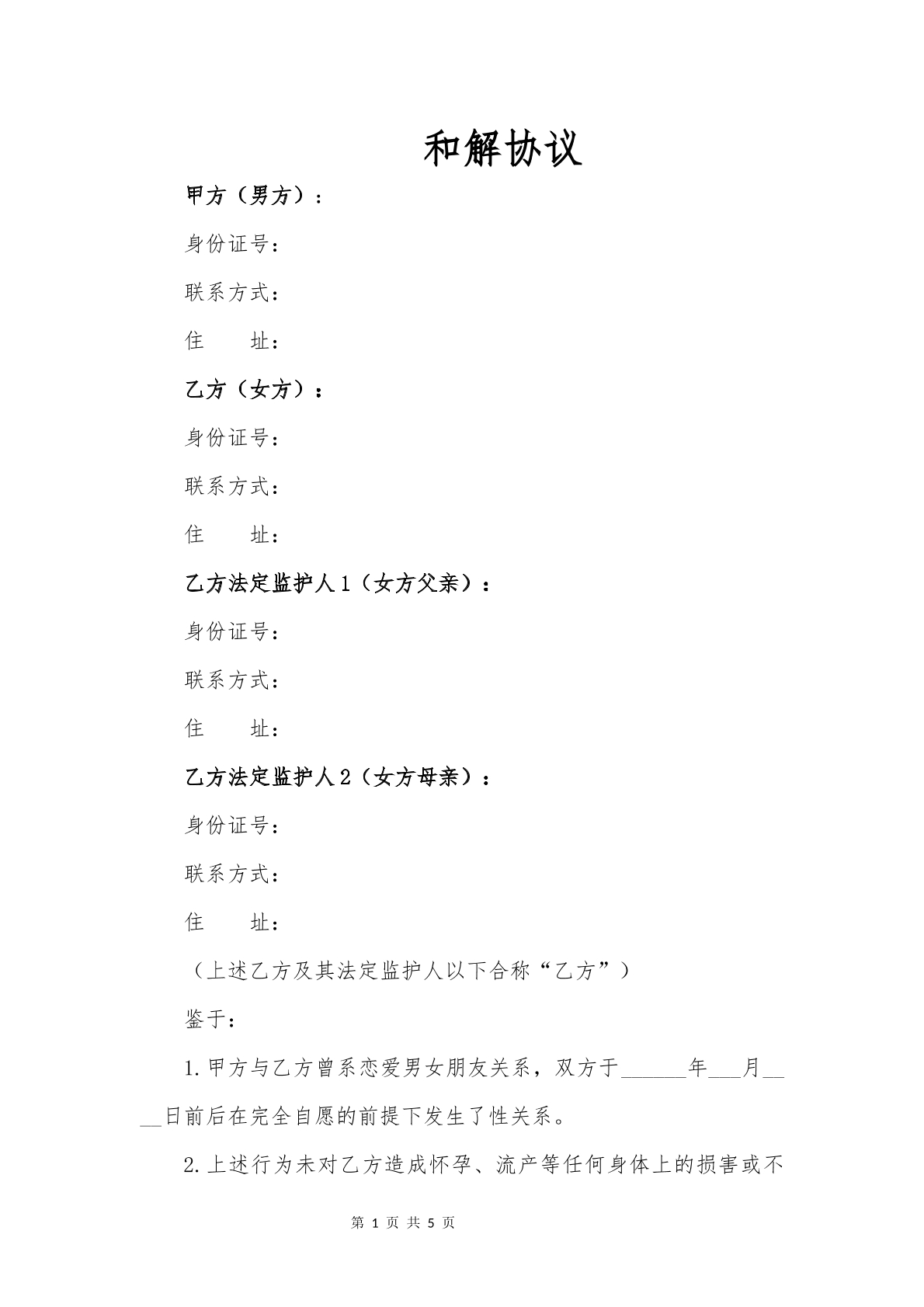 和解协议常规版
