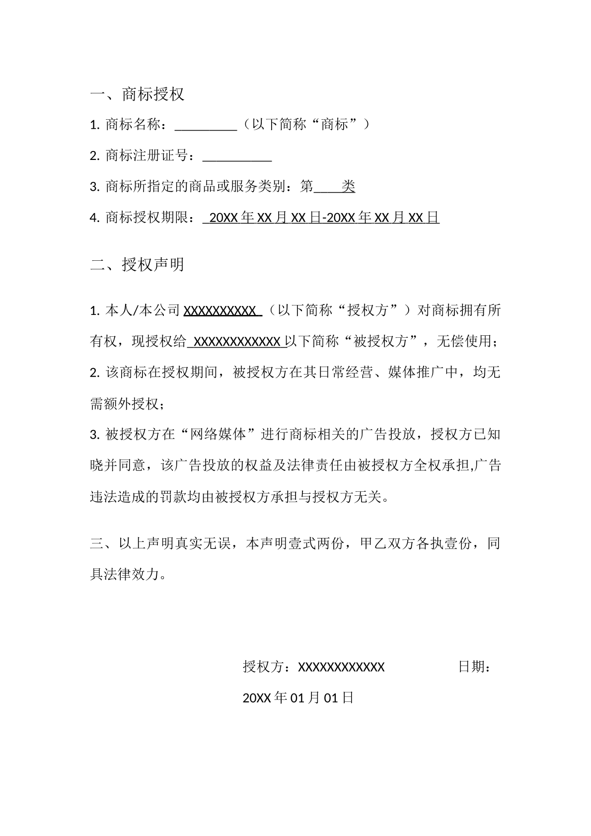 授权书常规版
