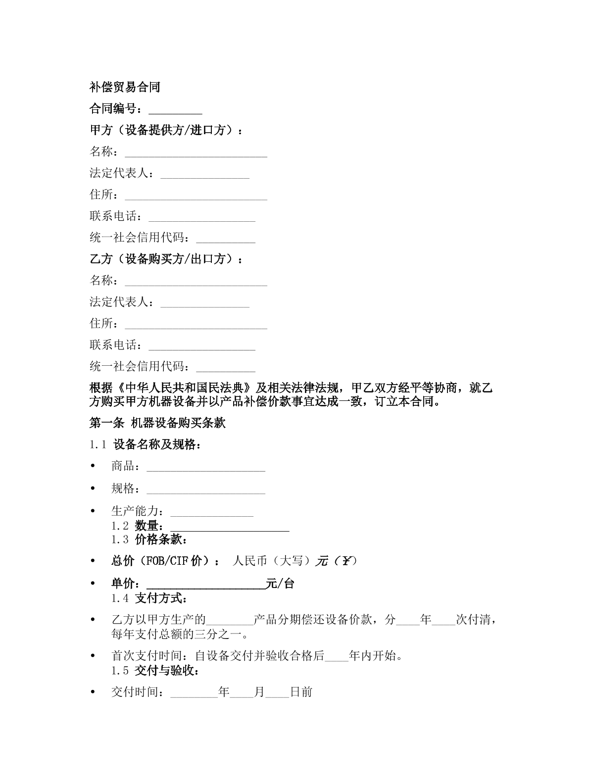 补偿贸易合同