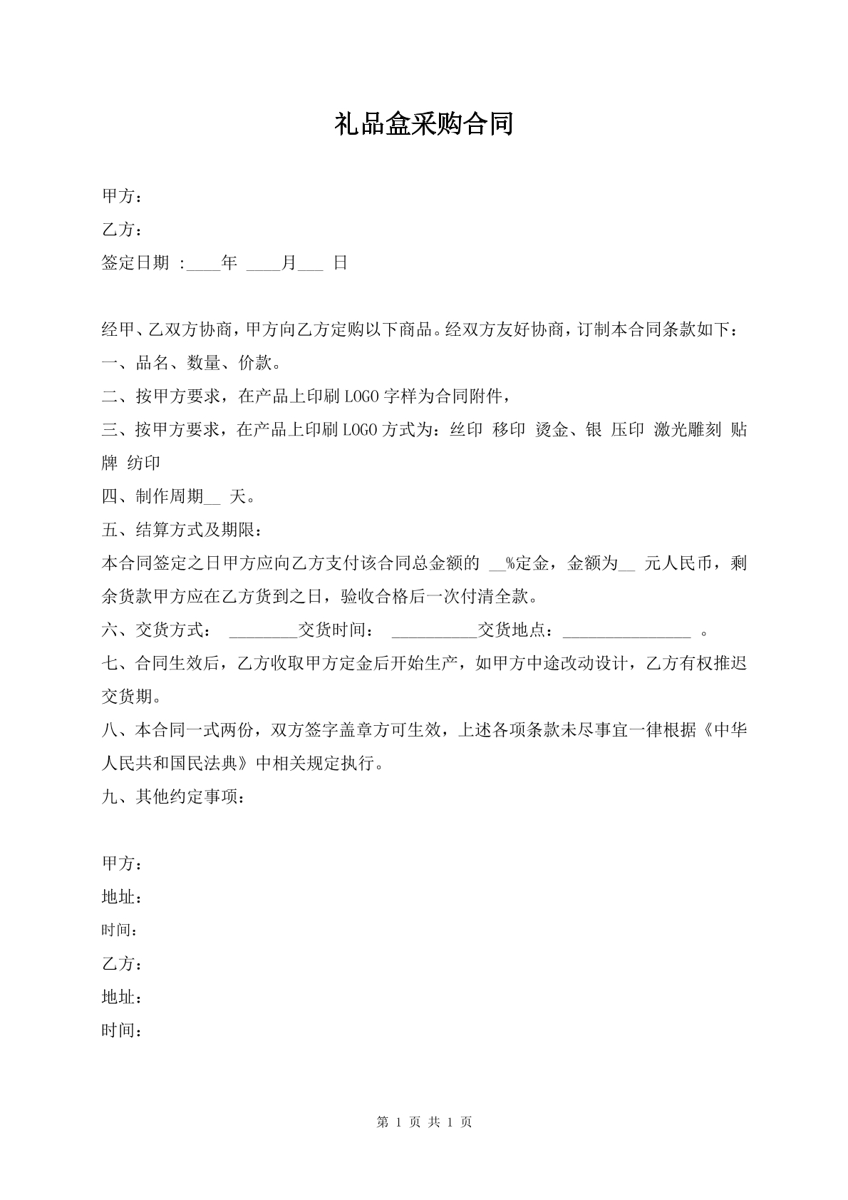 礼品盒采购合同