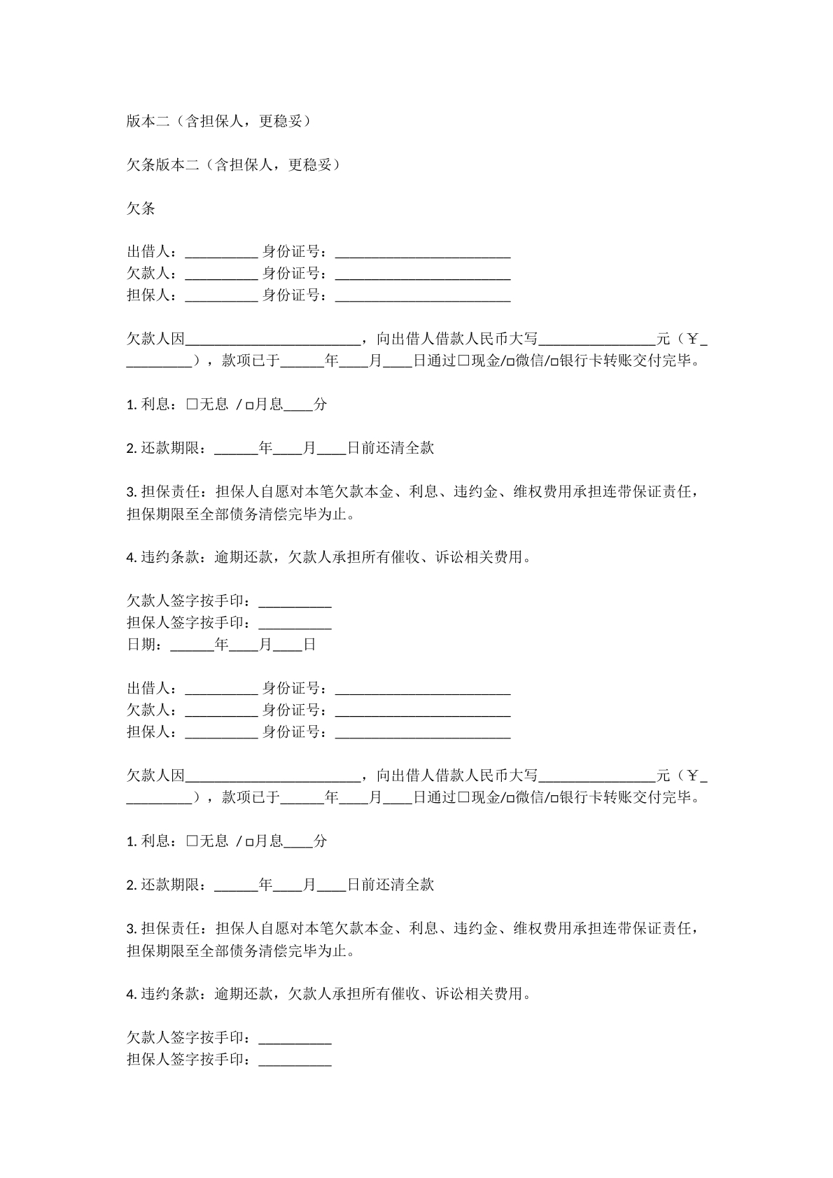 含担保人的欠条