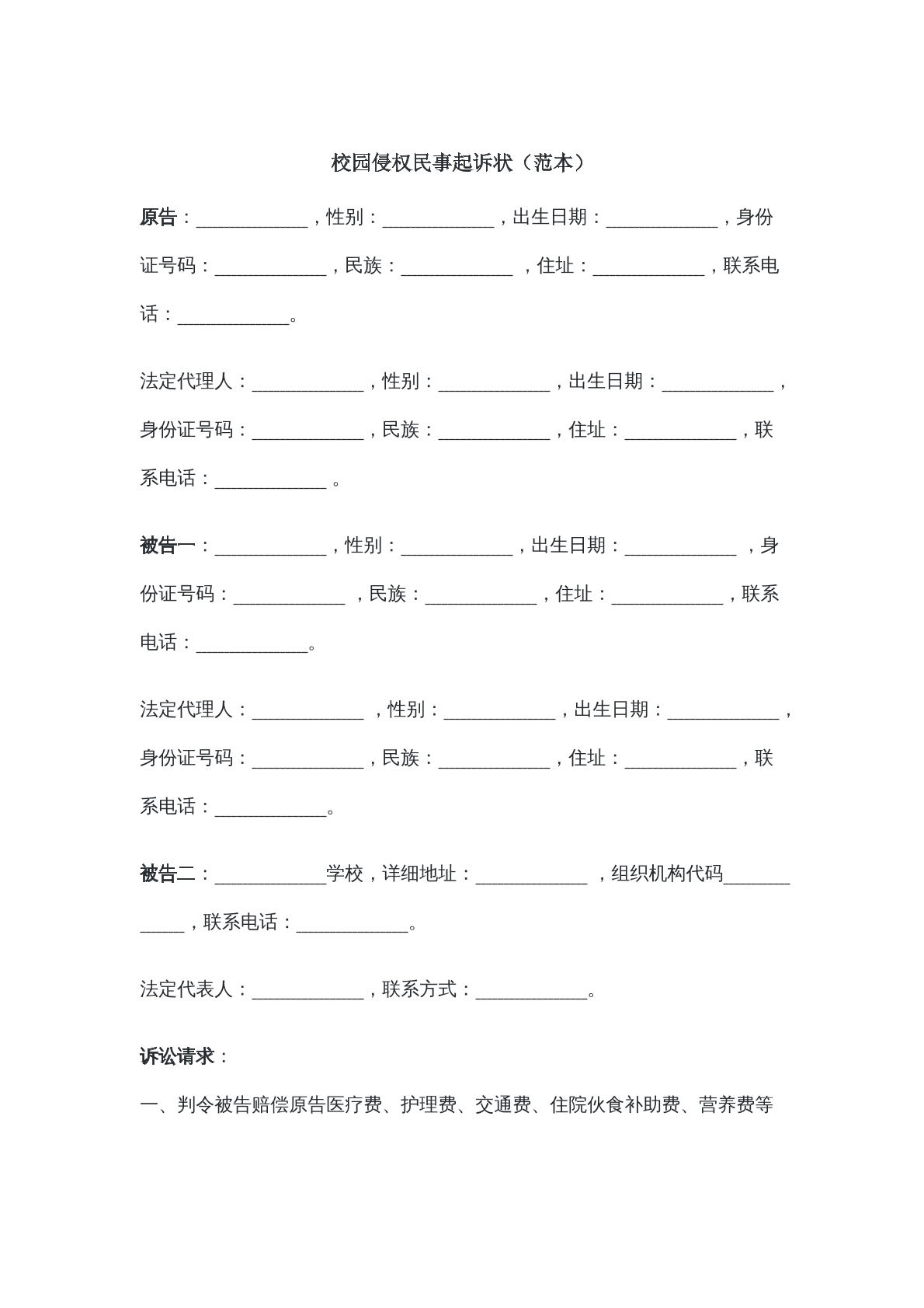 校园侵权民事起诉状