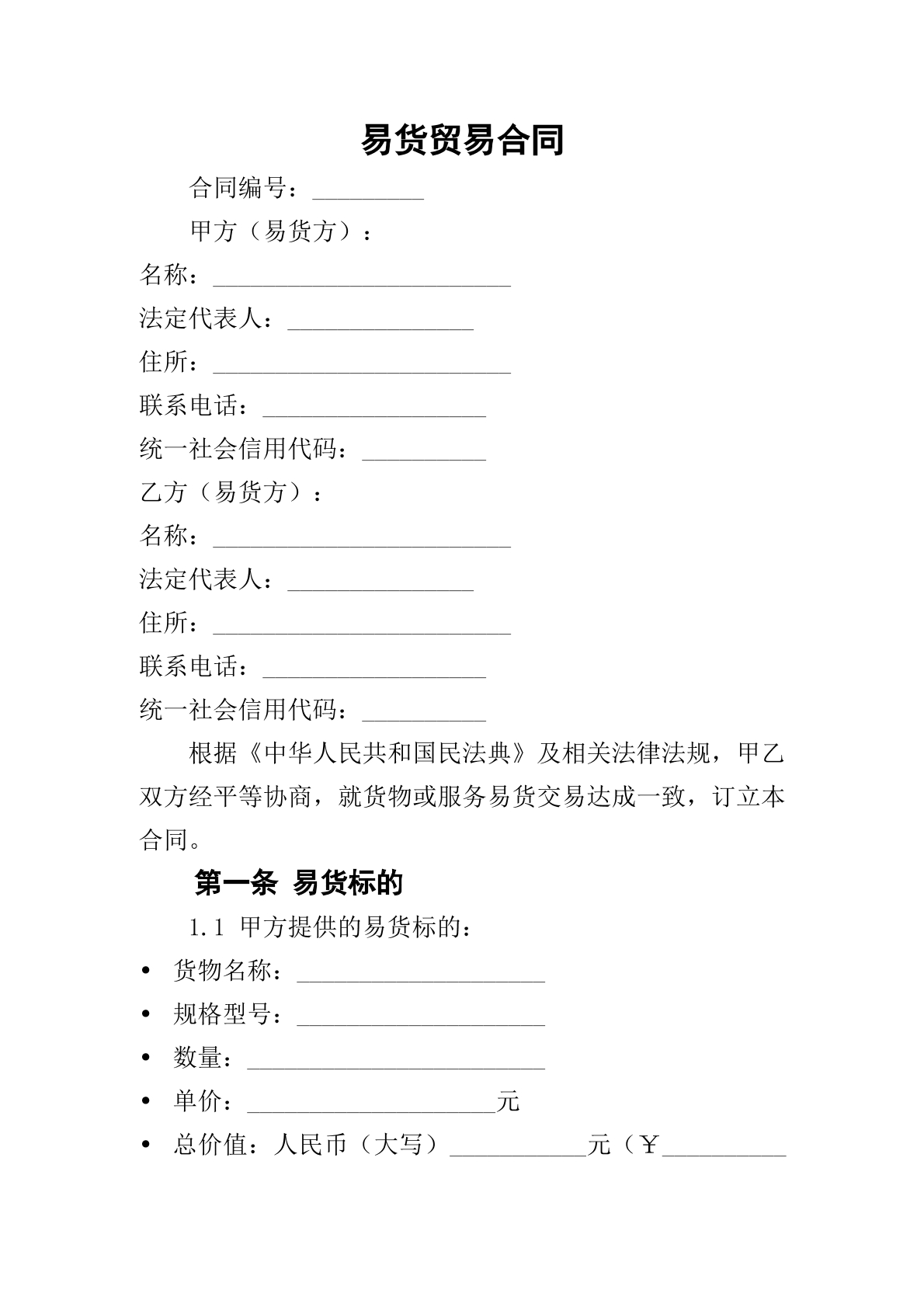    易货贸易合同