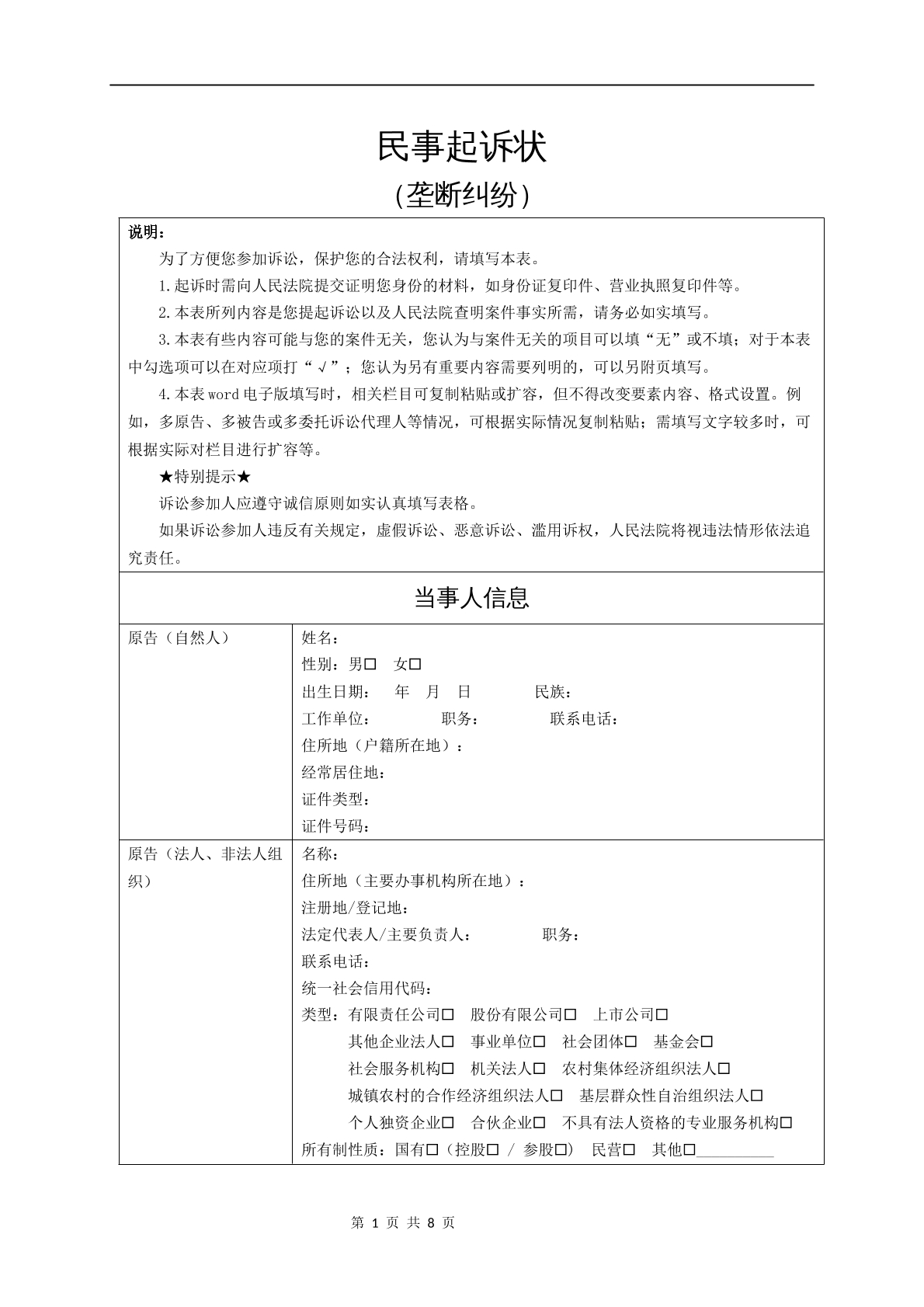 民事起诉状（垄断纠纷）