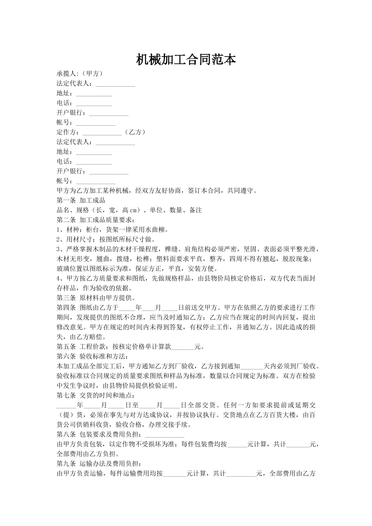 机械加工合同范本