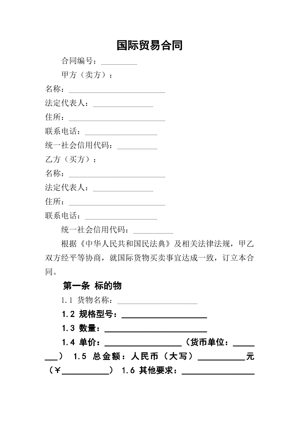 国际贸易合同