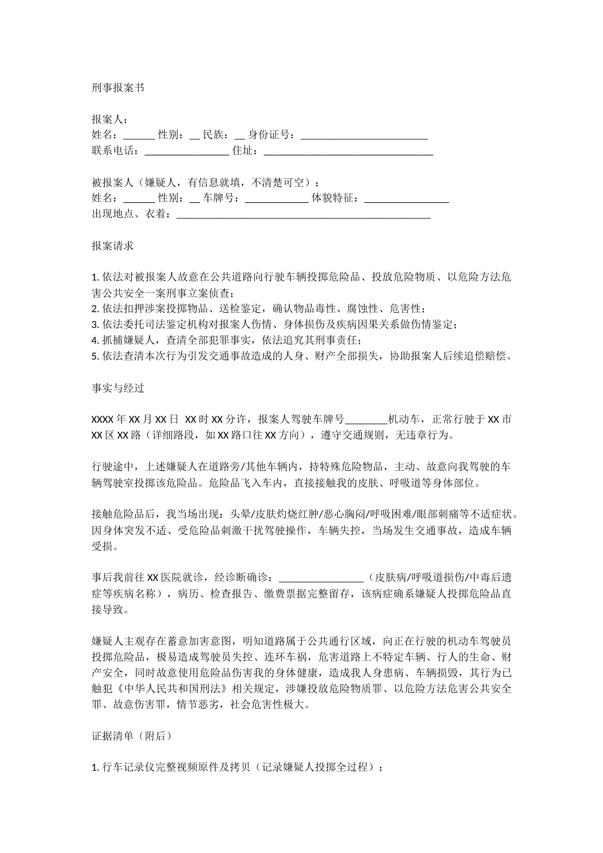 刑事案件报案书