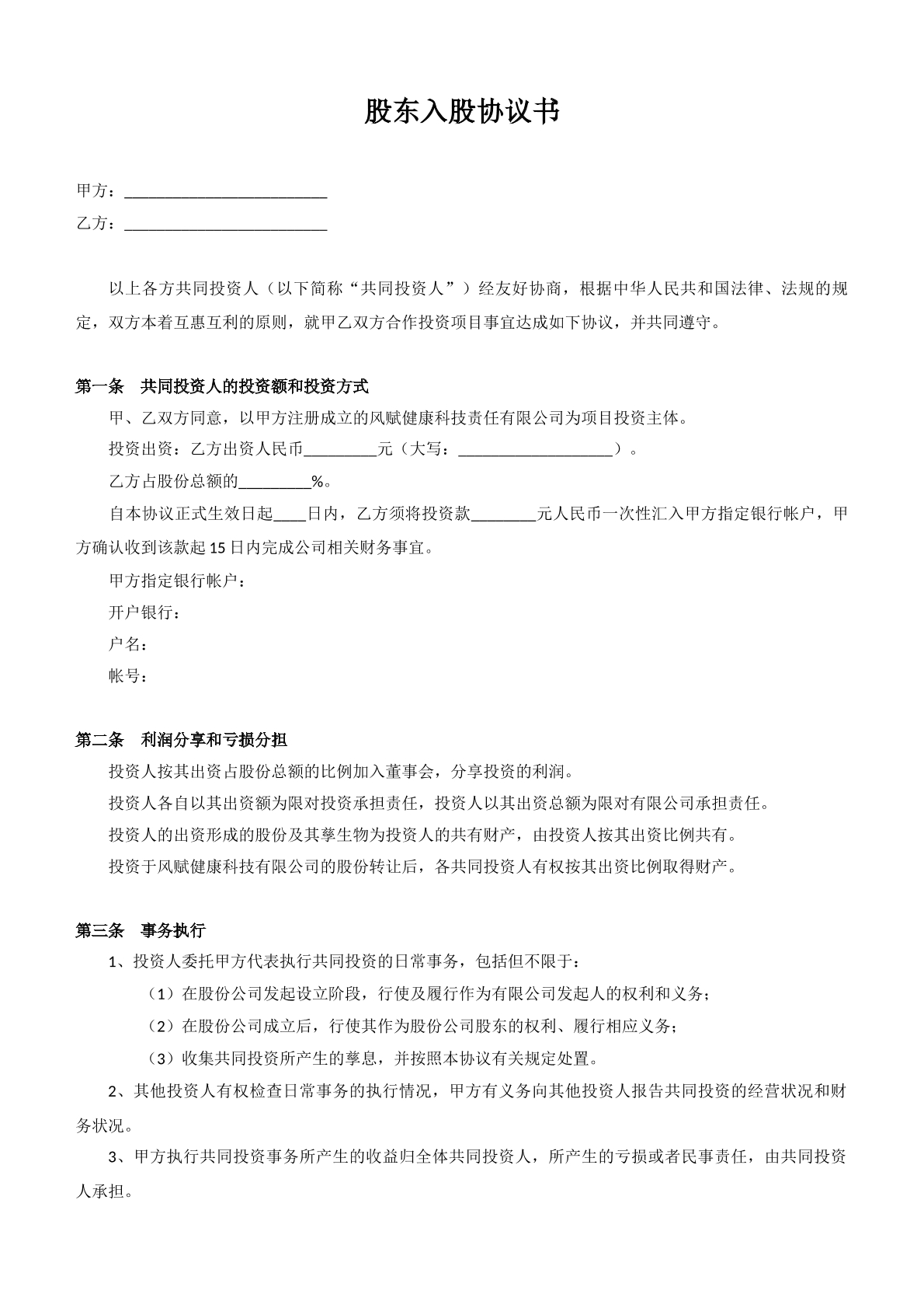 公司入股协议标准版