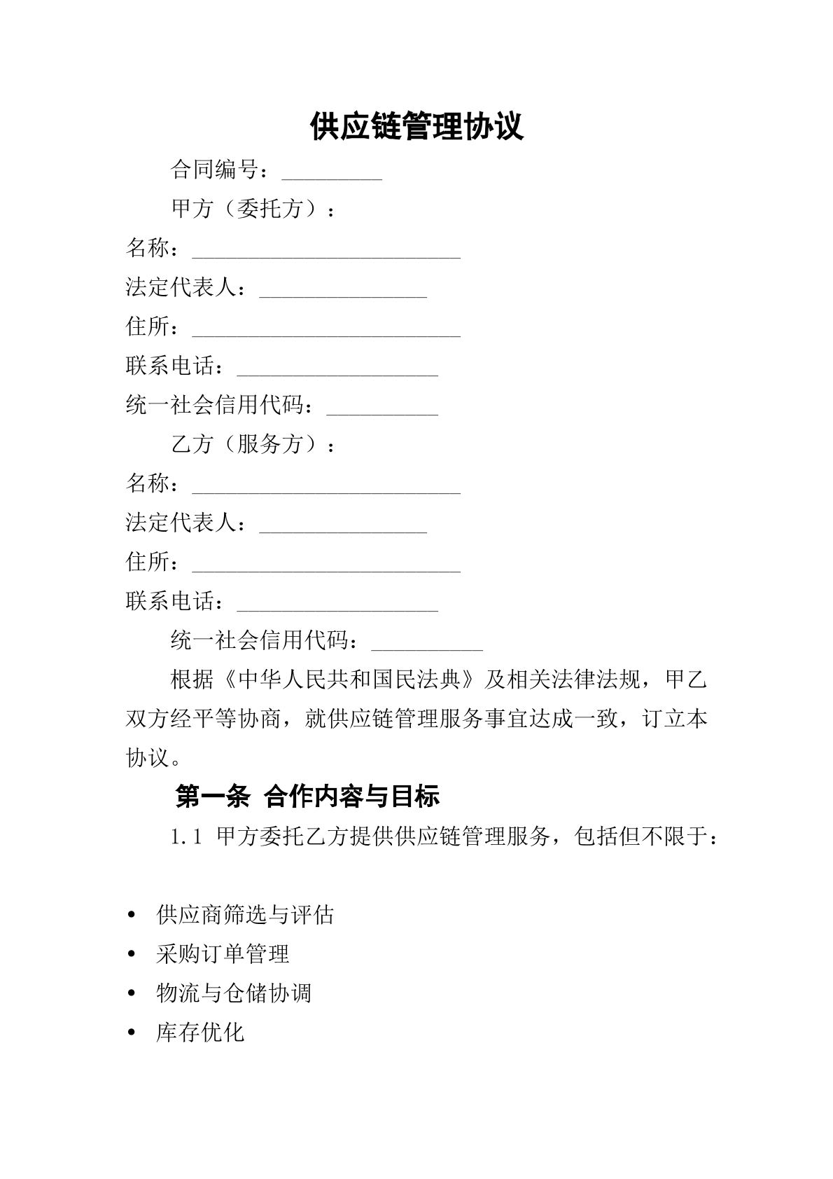 供应链管理合同