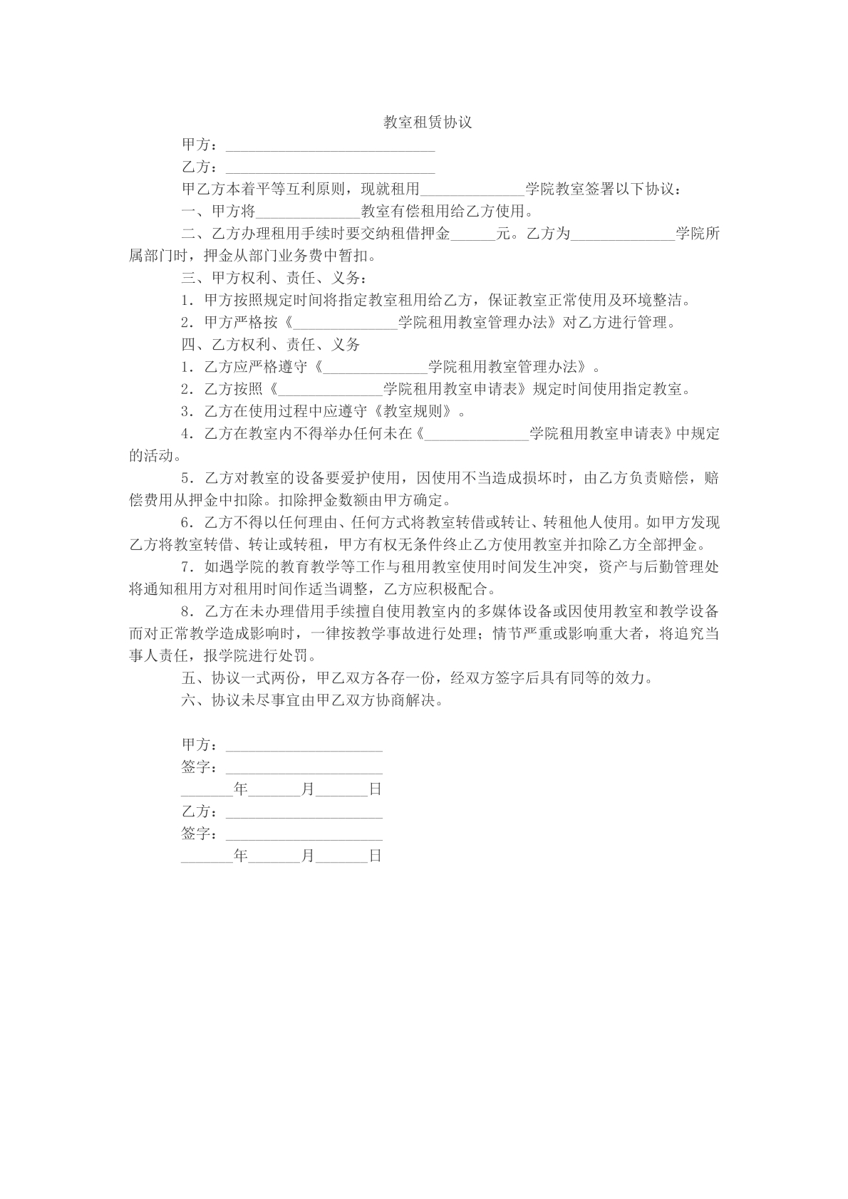 教室租赁协议参考文本