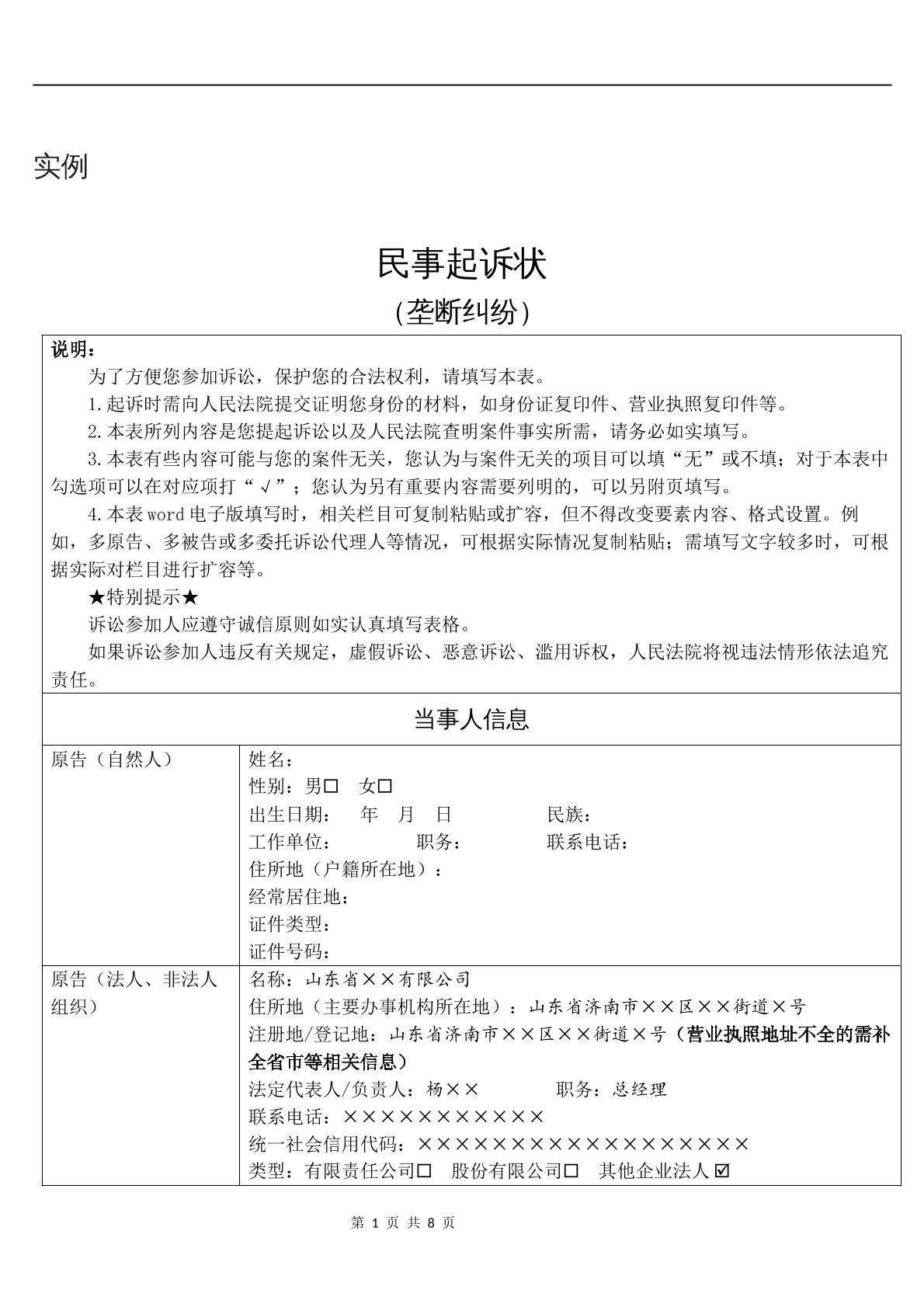 实例民事起诉状（垄断纠纷）