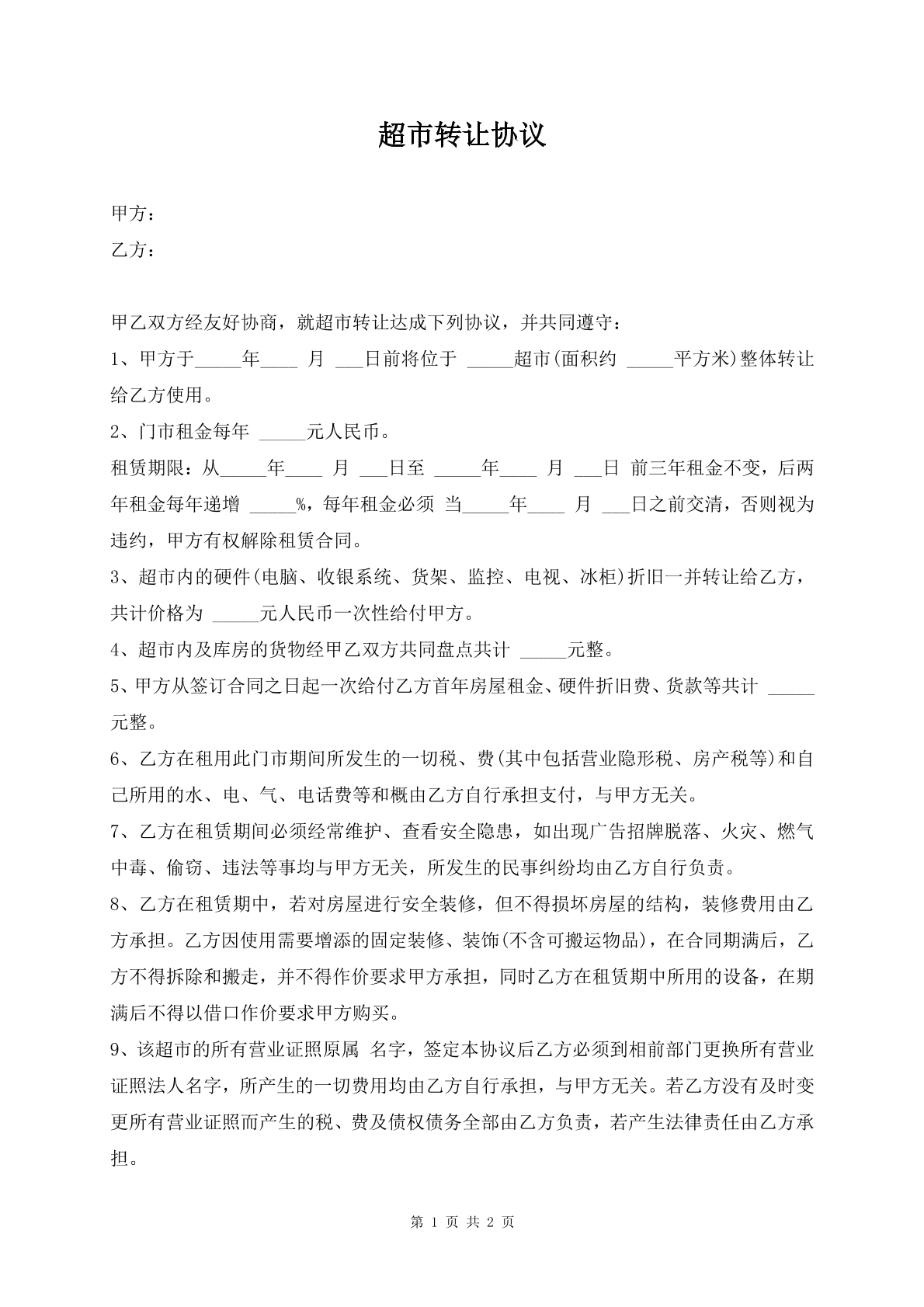 超市转让协议