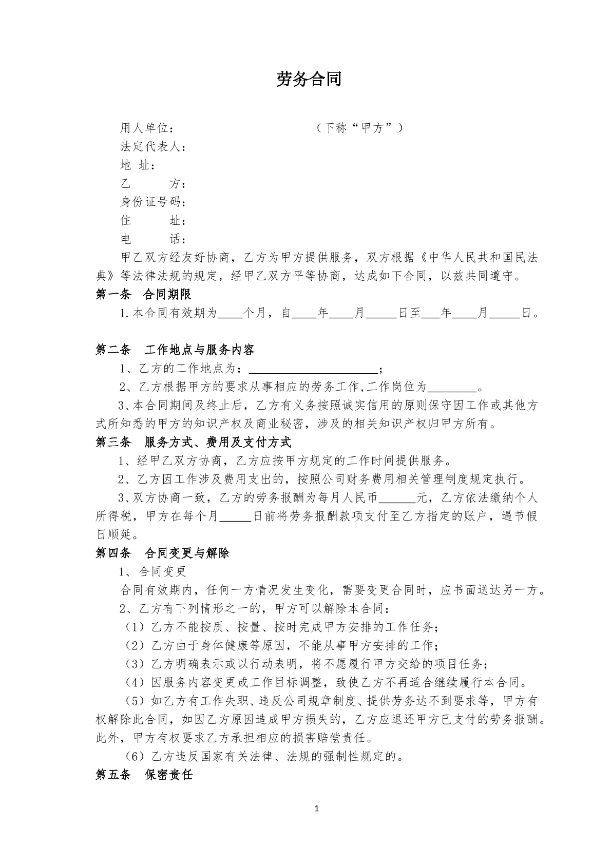 劳务合同常规版