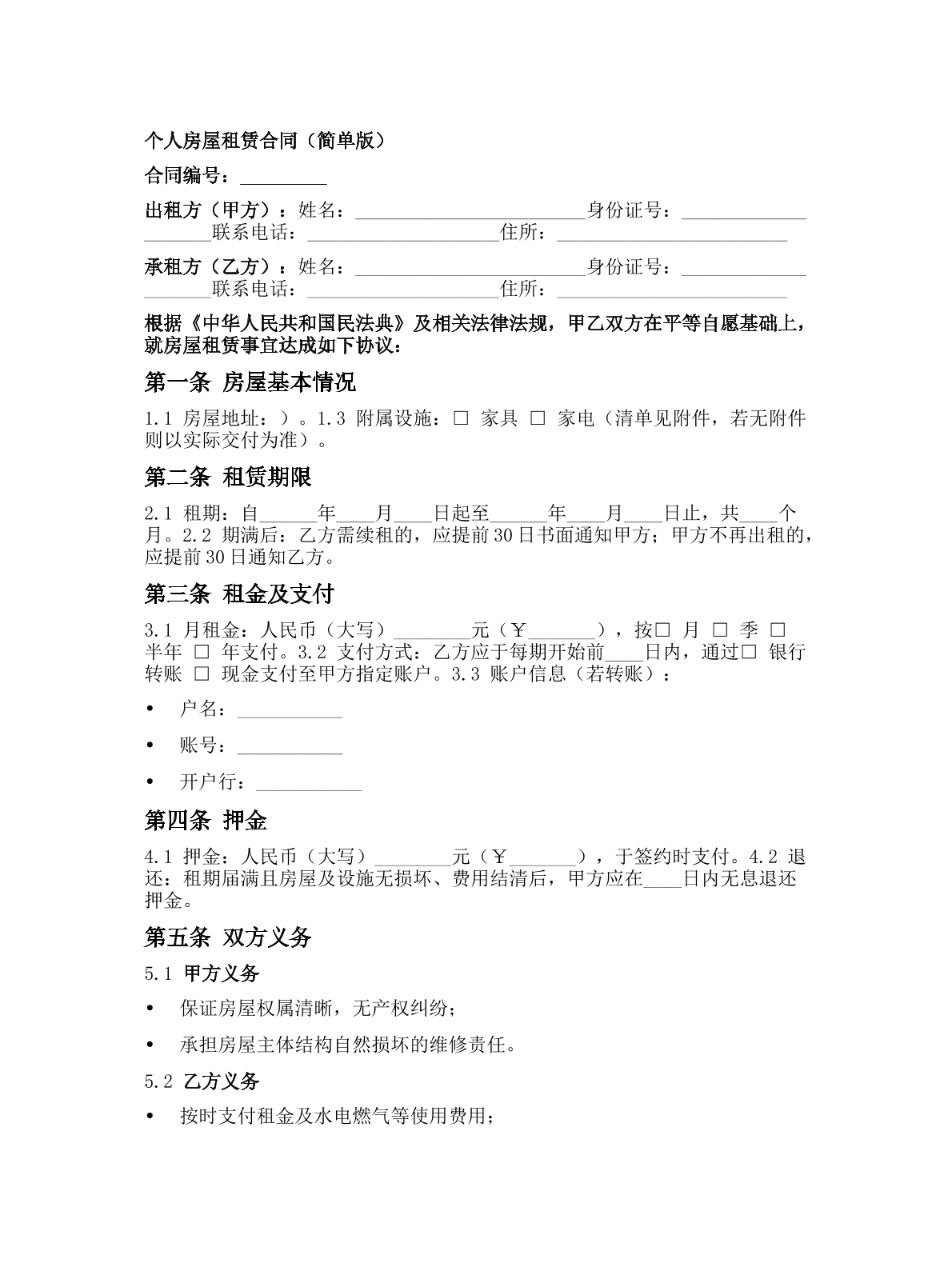 个人房屋租赁合同（简单版）