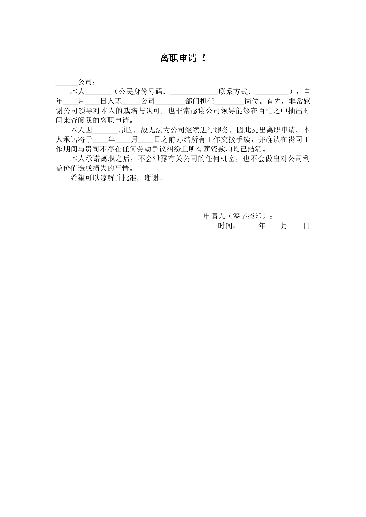 离职申请书