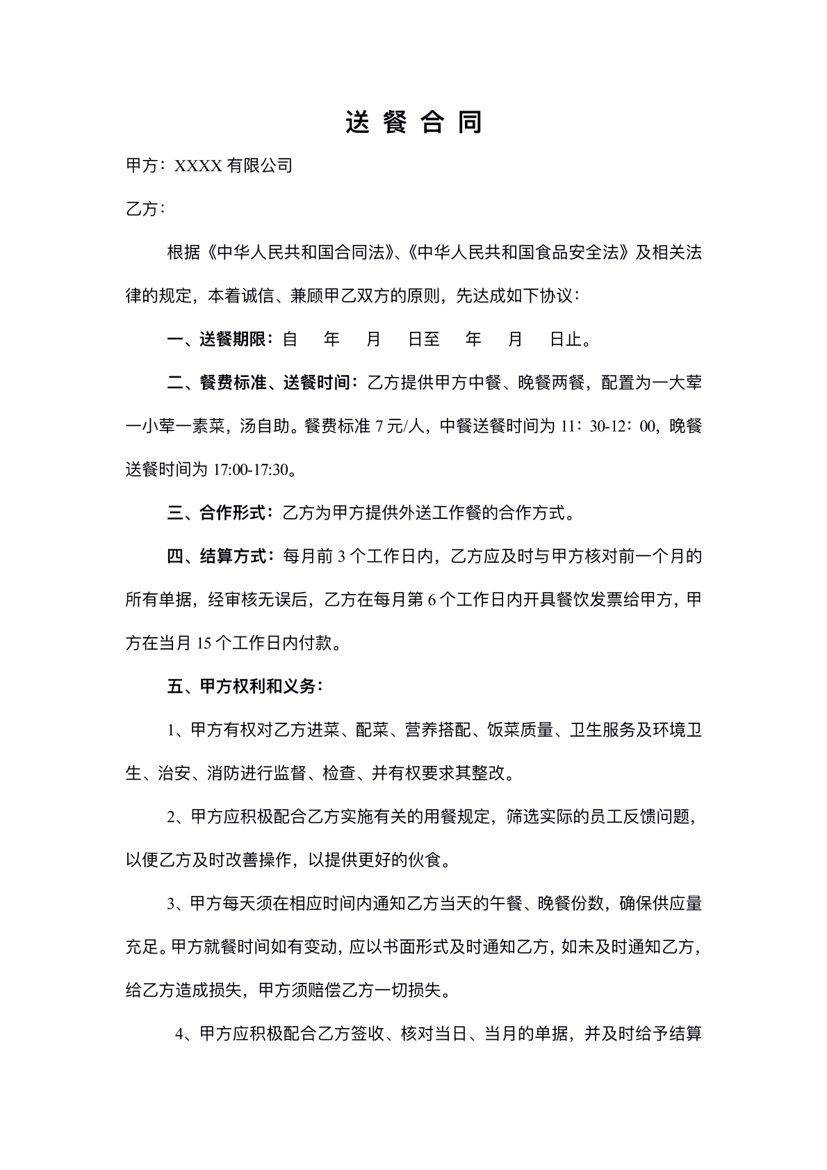送餐协议标准版