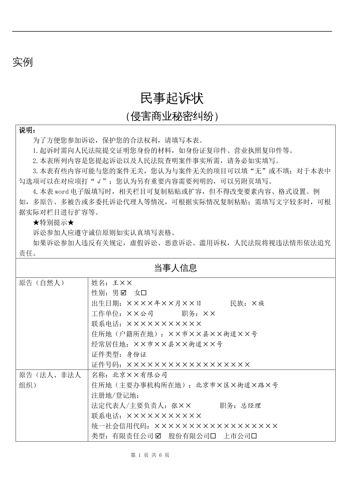 实例民事起诉状（侵害商业秘密纠纷）