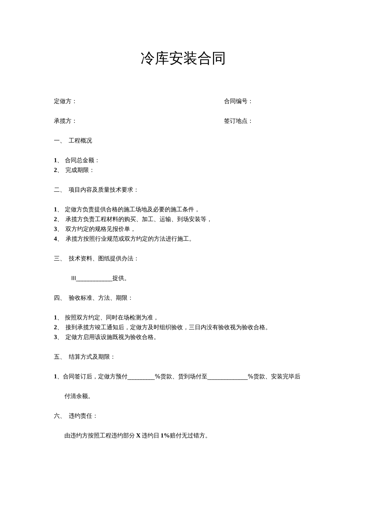 安装冷库的合同