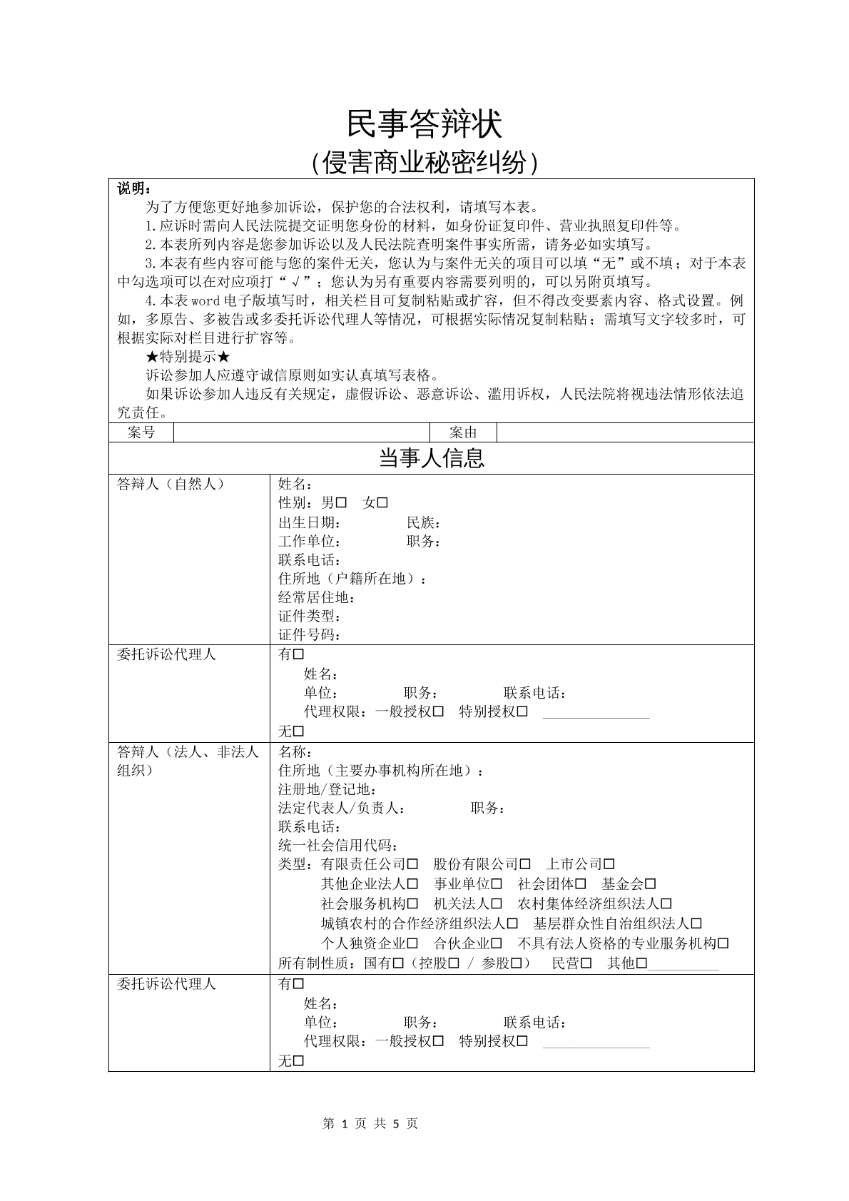 民事答辩状（侵害商业秘密纠纷）