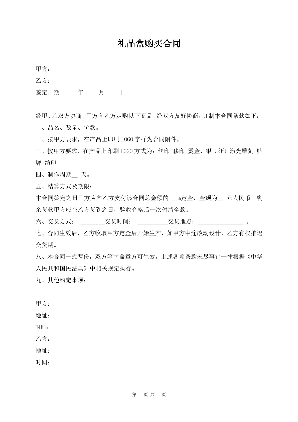 礼品盒购买合同