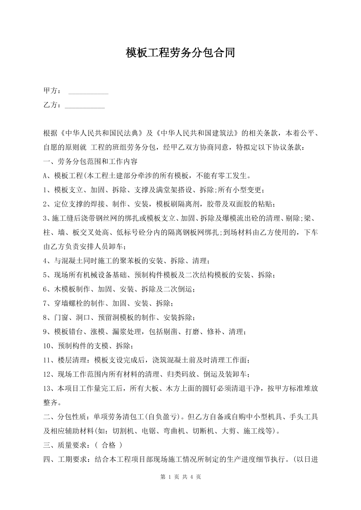 模板工程劳务分包合同