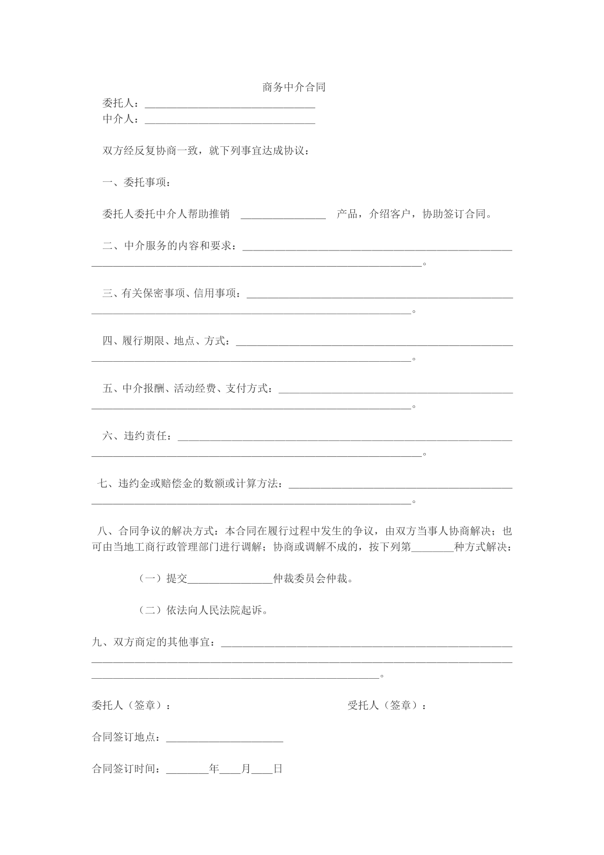商务中介合同