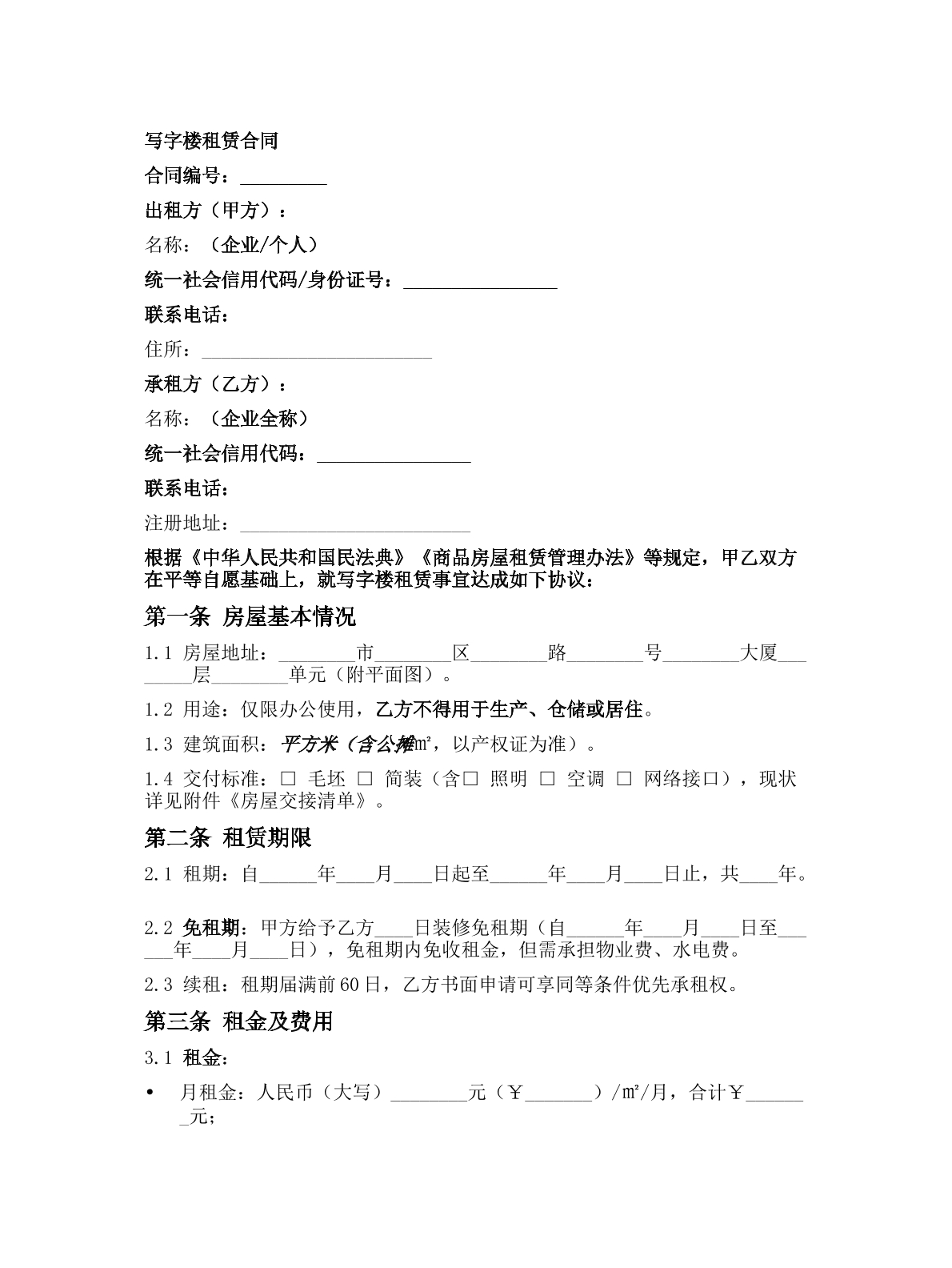   写字楼租赁合同