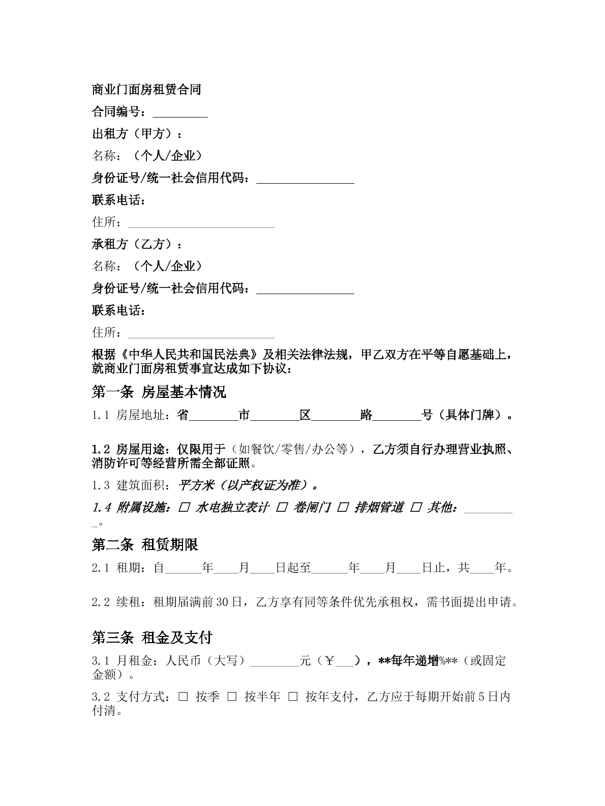 商业门面房租赁合同