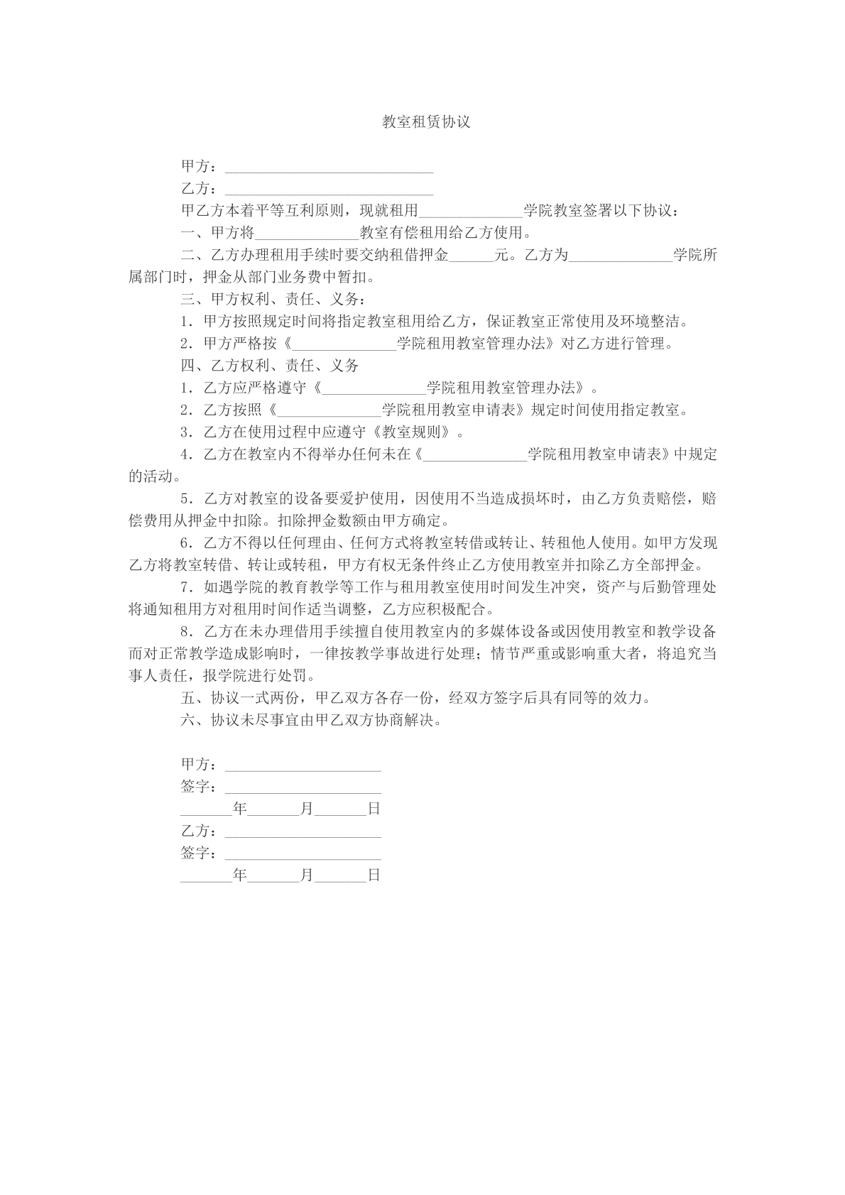 教室租赁协议文本