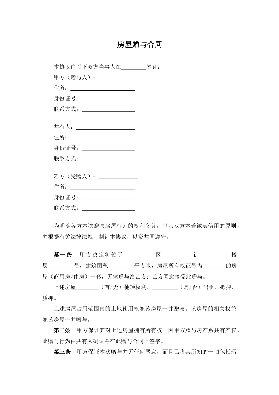 房屋赠与合同