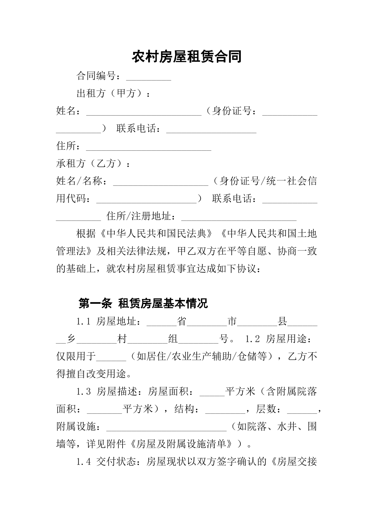 农村房屋租赁合同