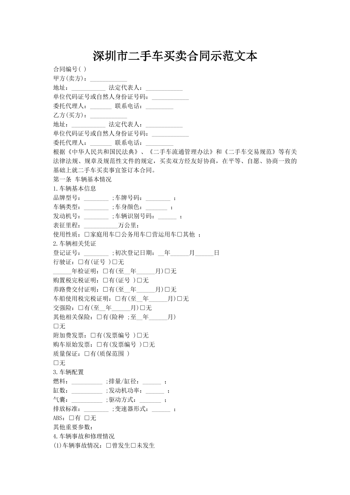 深圳市二手车买卖合同示范文本