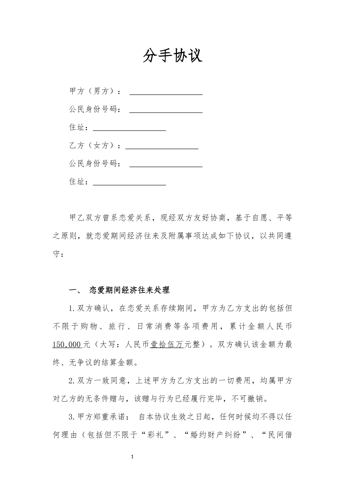 分手协议标准版