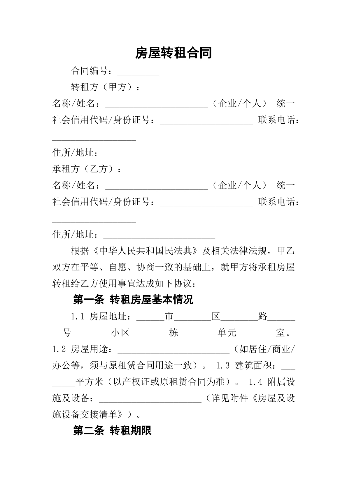 房屋转租合同