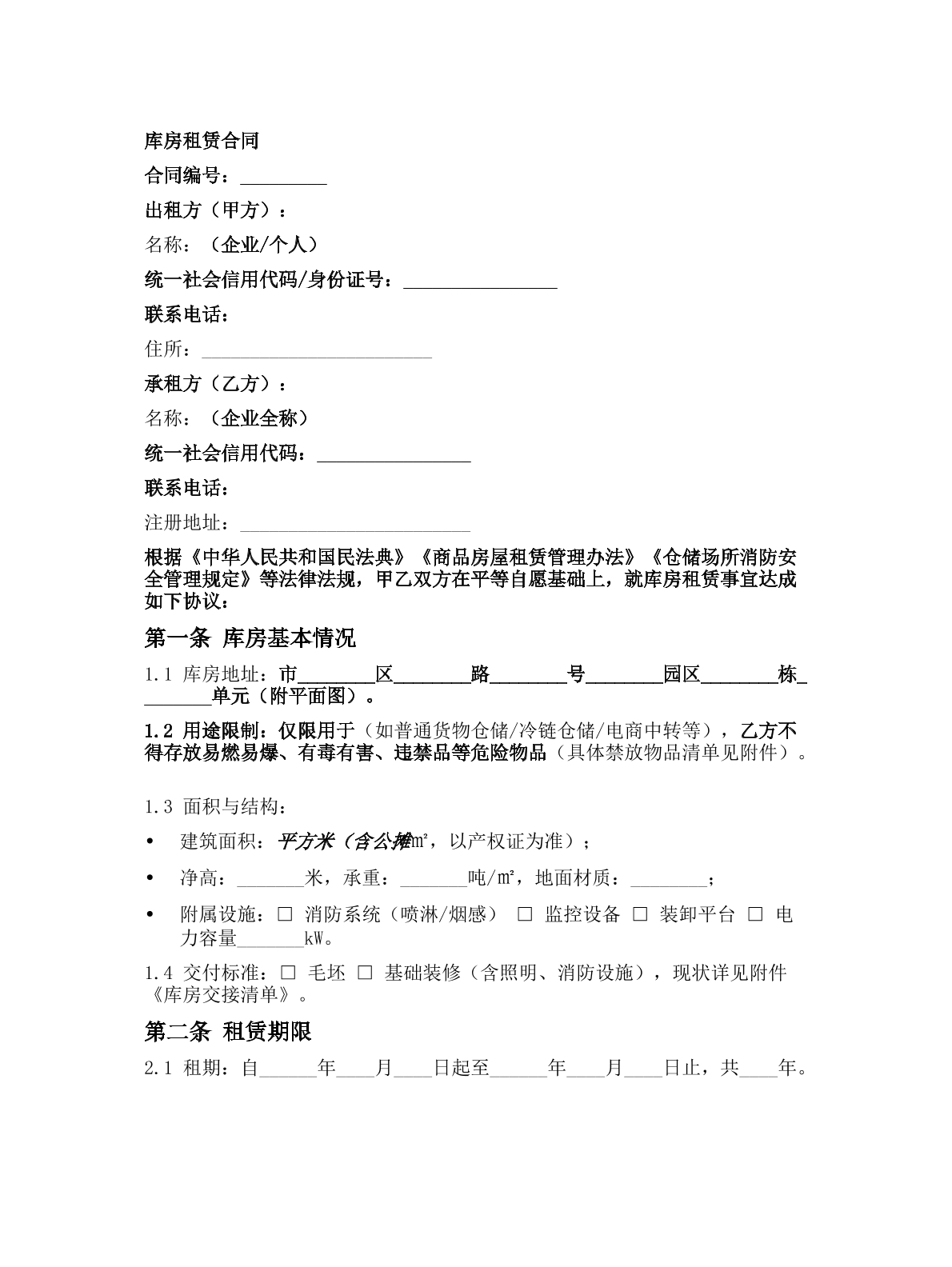 库房租赁合同