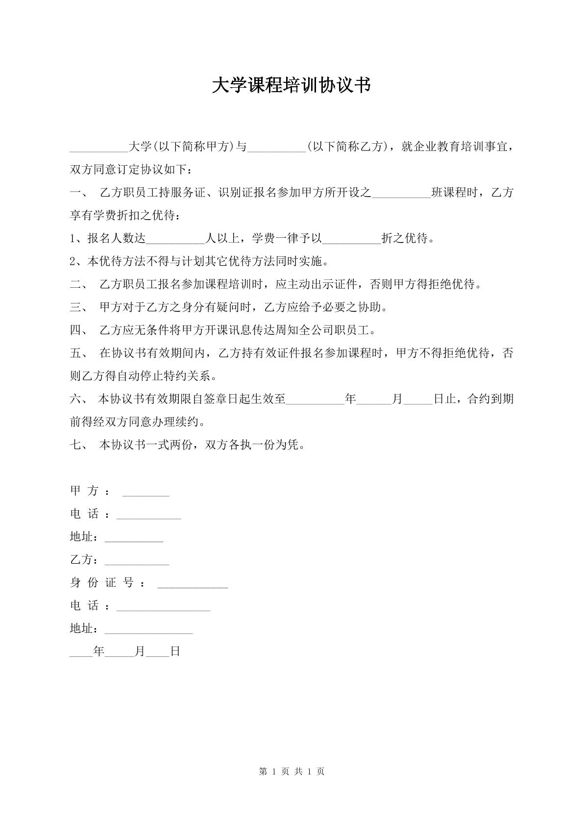 大学课程培训协议书
