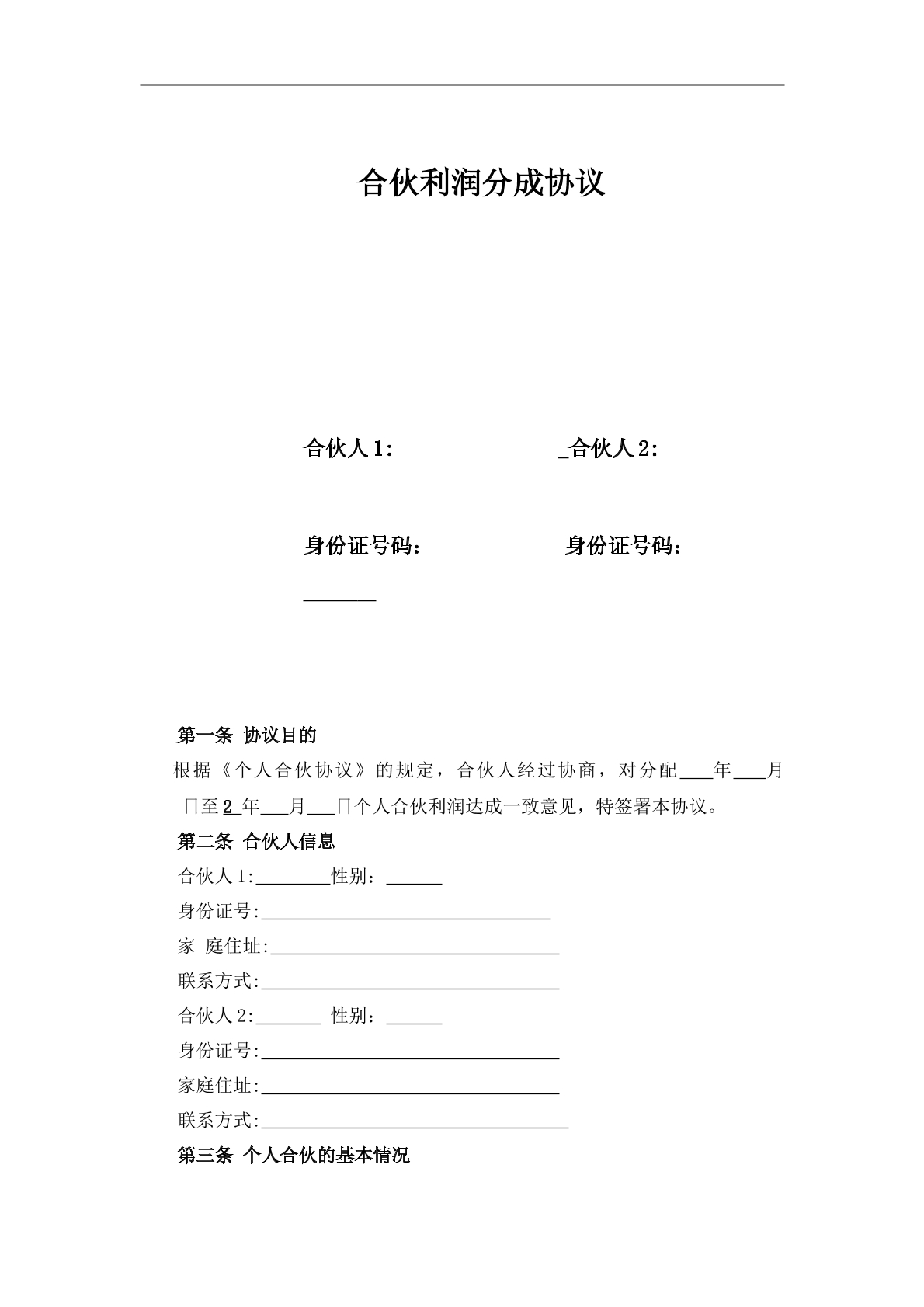 公司利润分成合同标准版