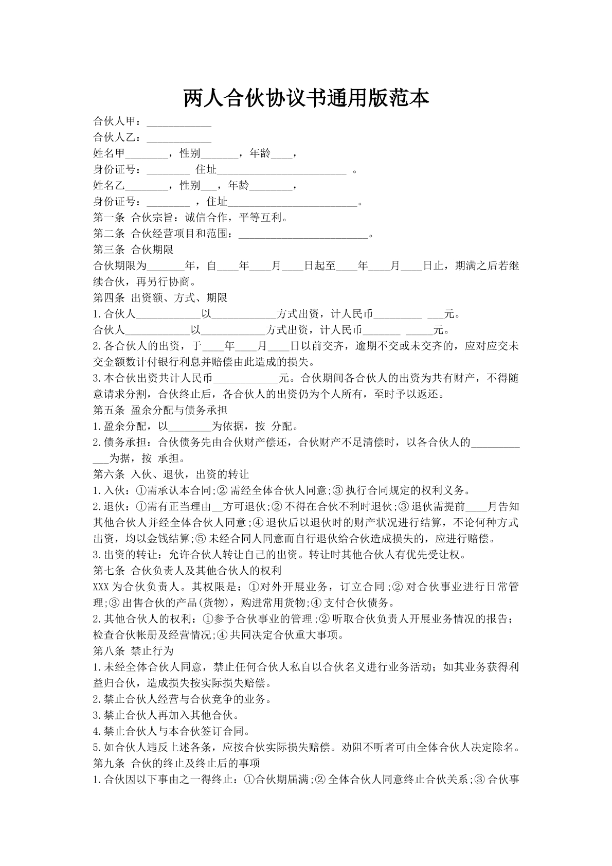 两人合伙协议书通用版范本