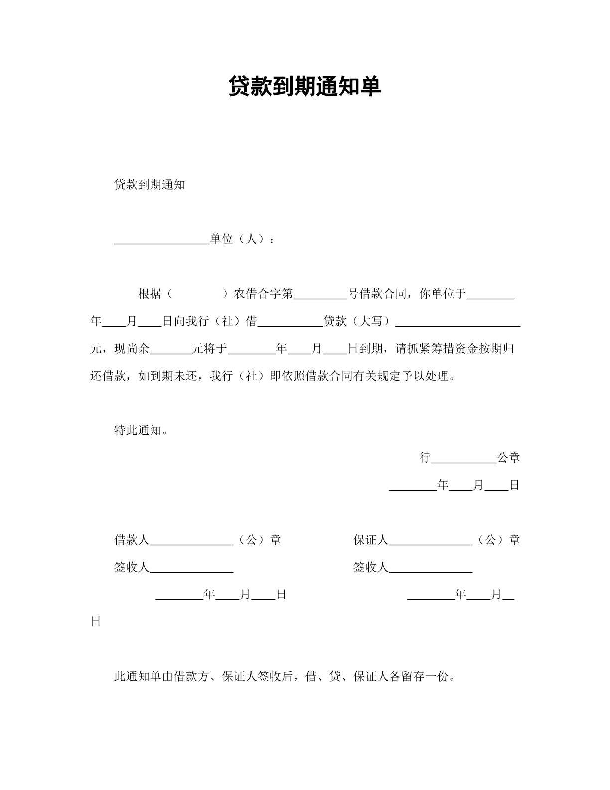 贷款到期通知书