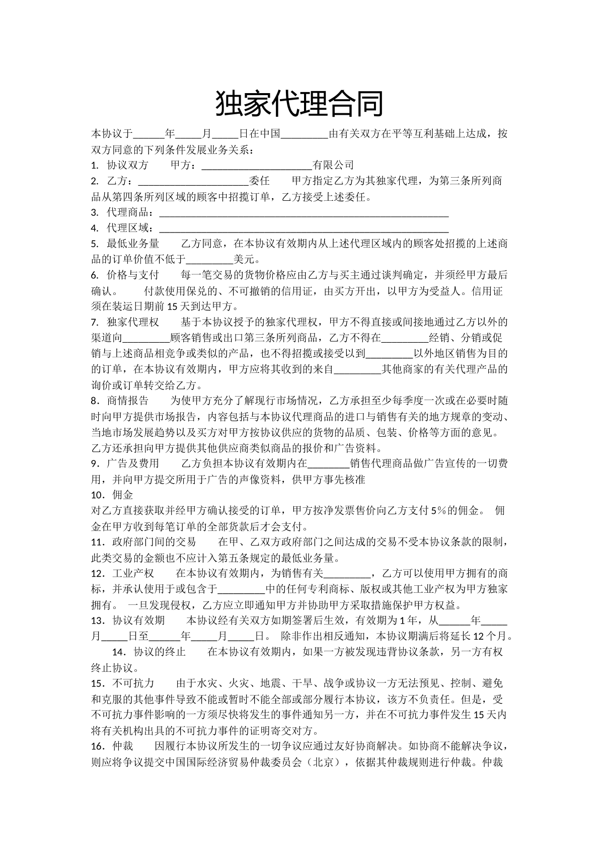 独家代理合同