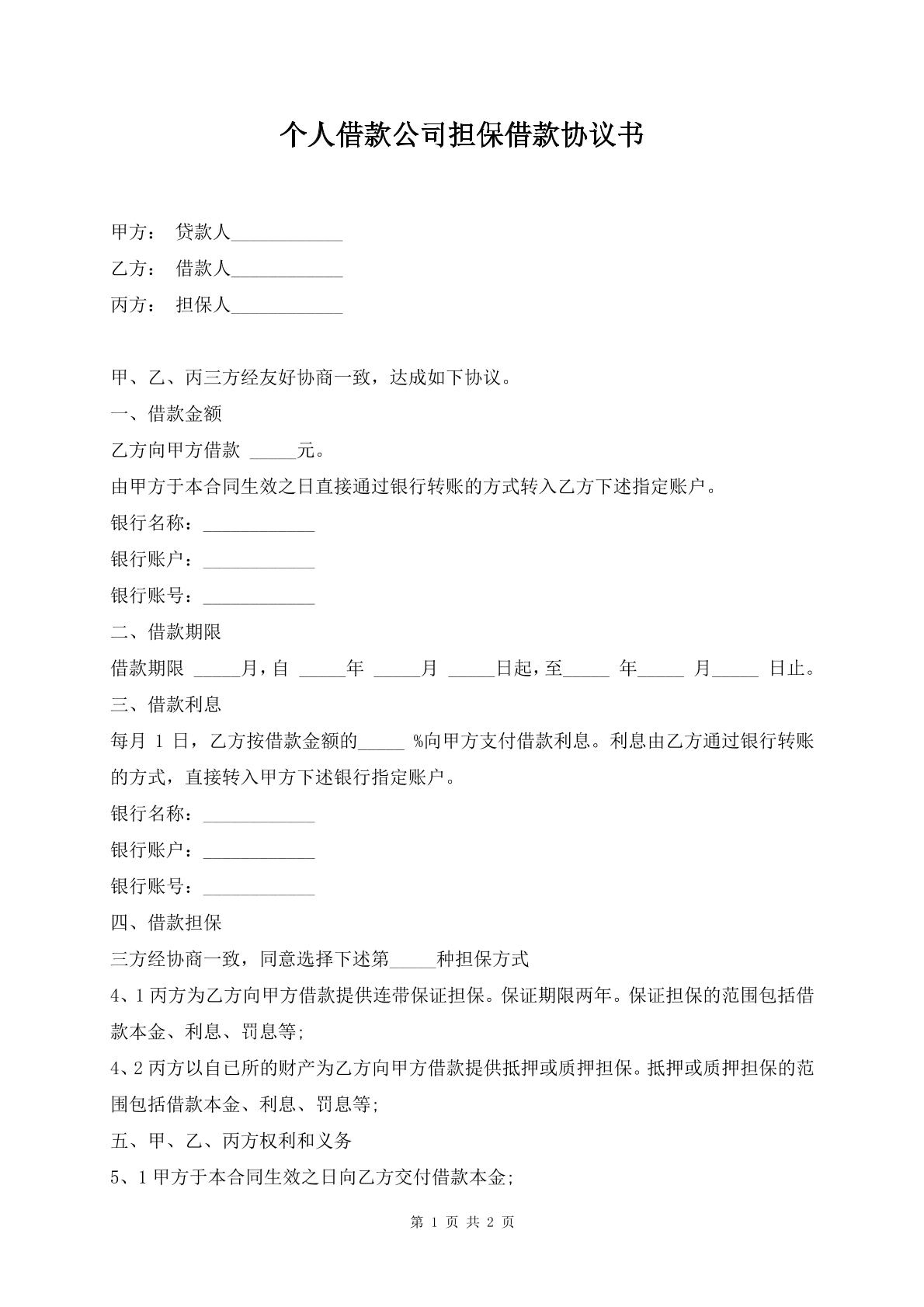 个人借款公司担保借款协议书