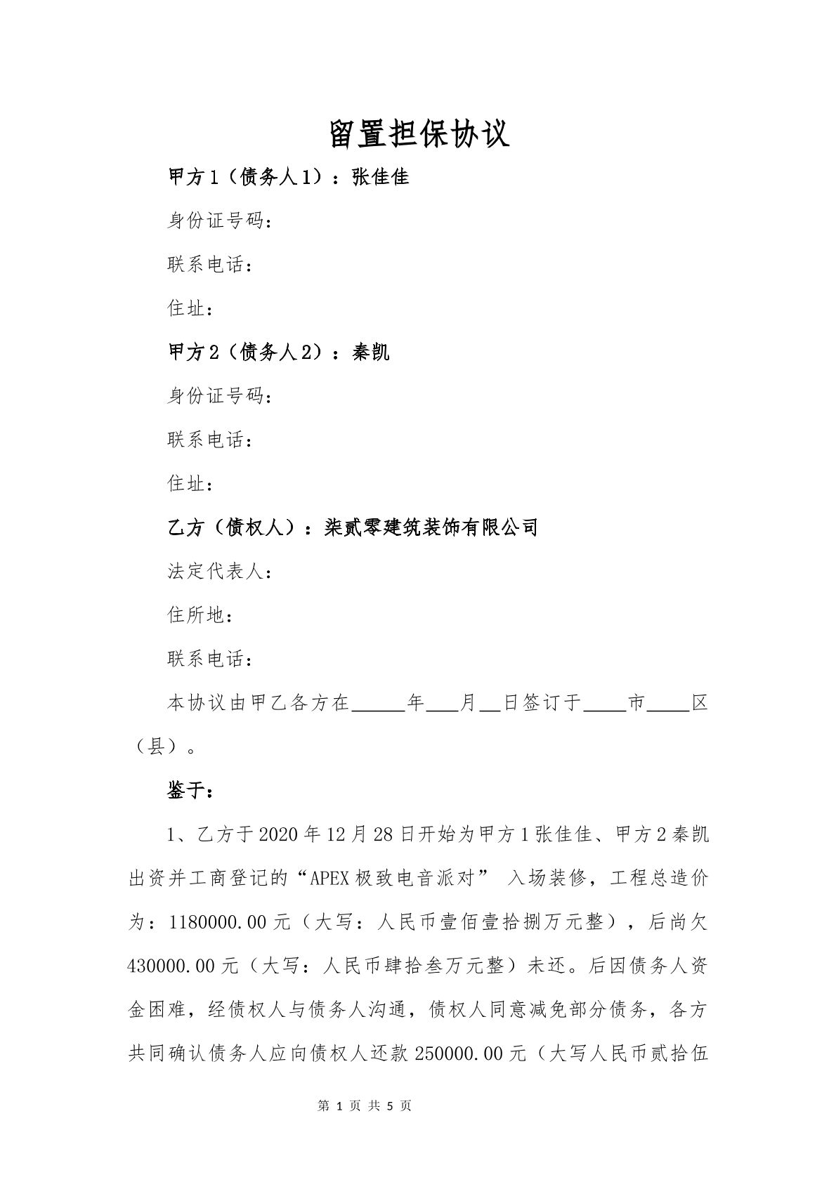 担保协议通用版