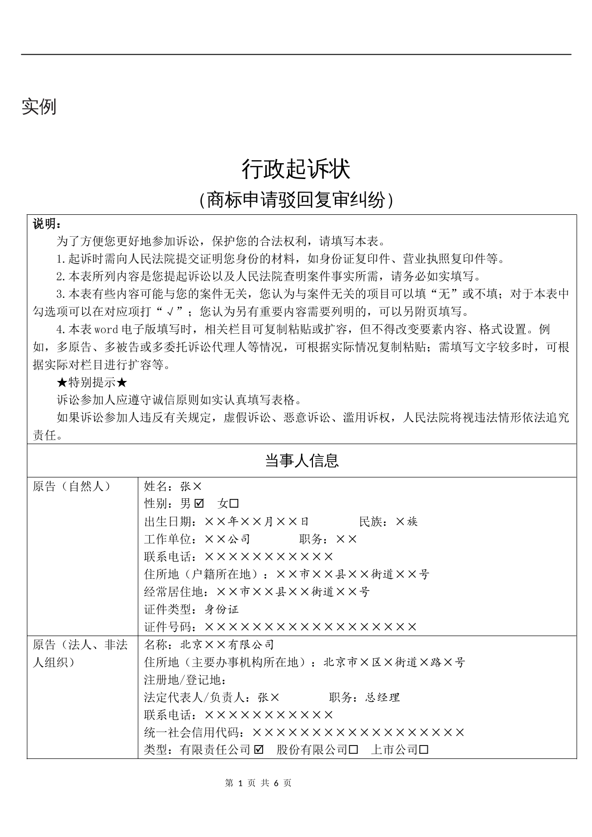 实例行政起诉状（商标申请驳回申请回复审纠
