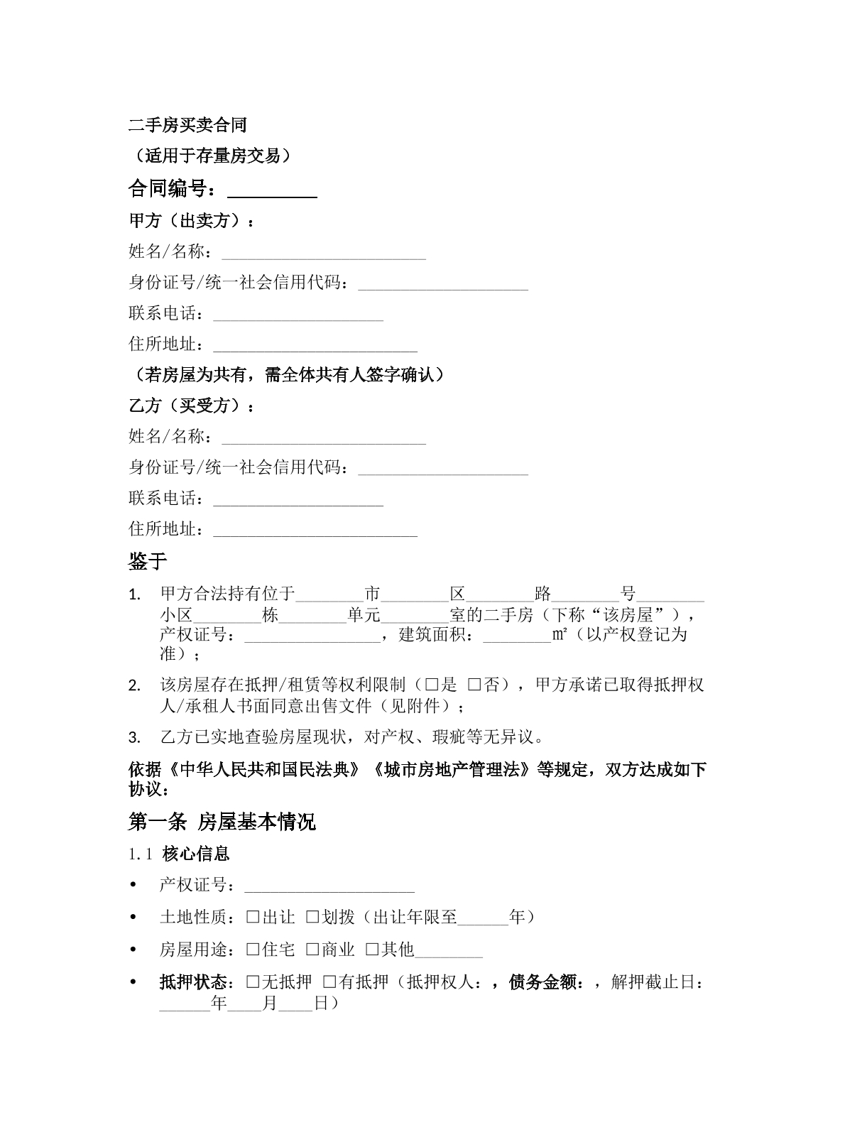    二手房买卖合同