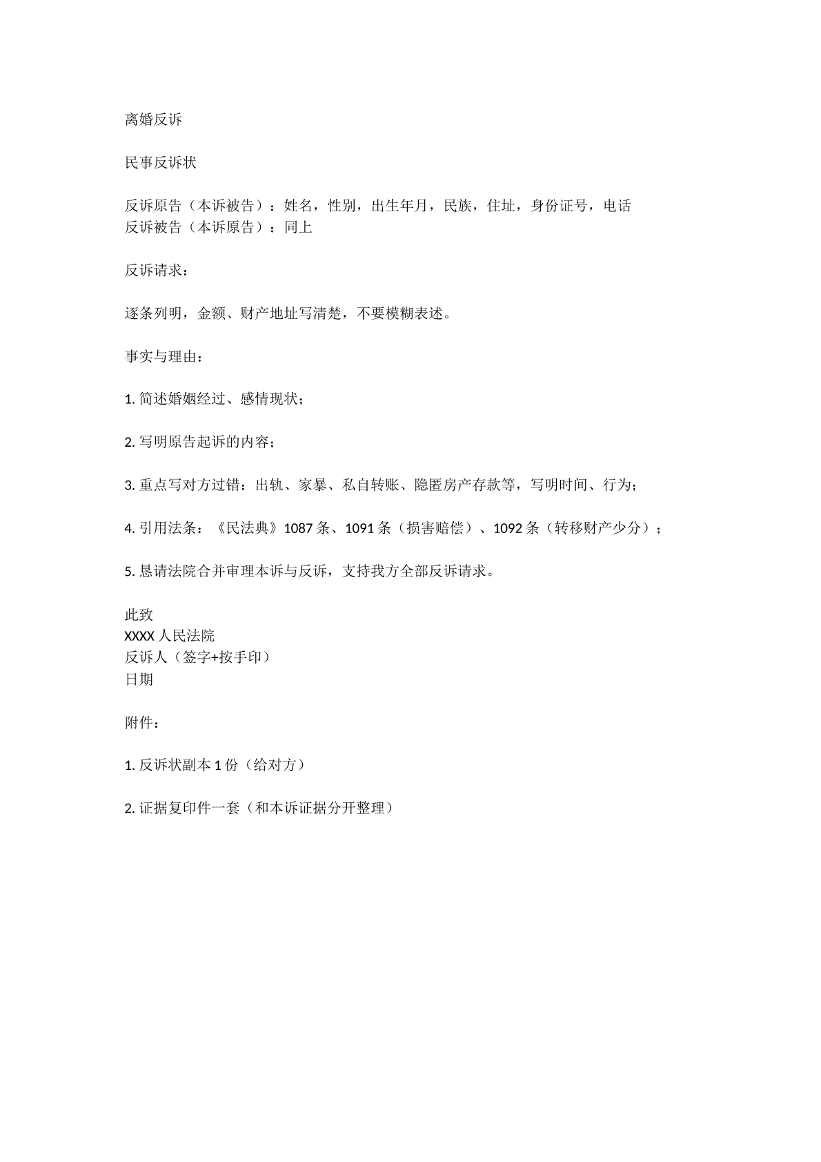 离婚反诉状