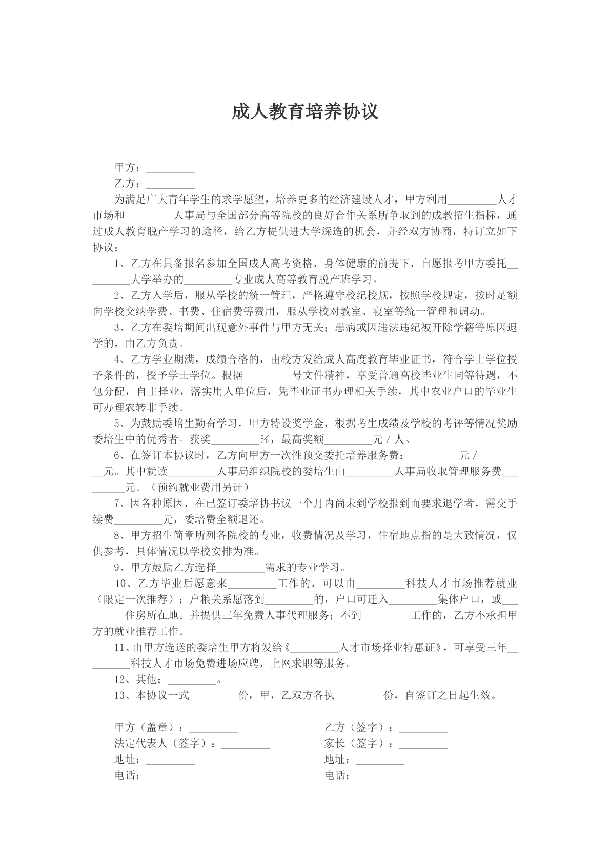 成人教育培养协议文本