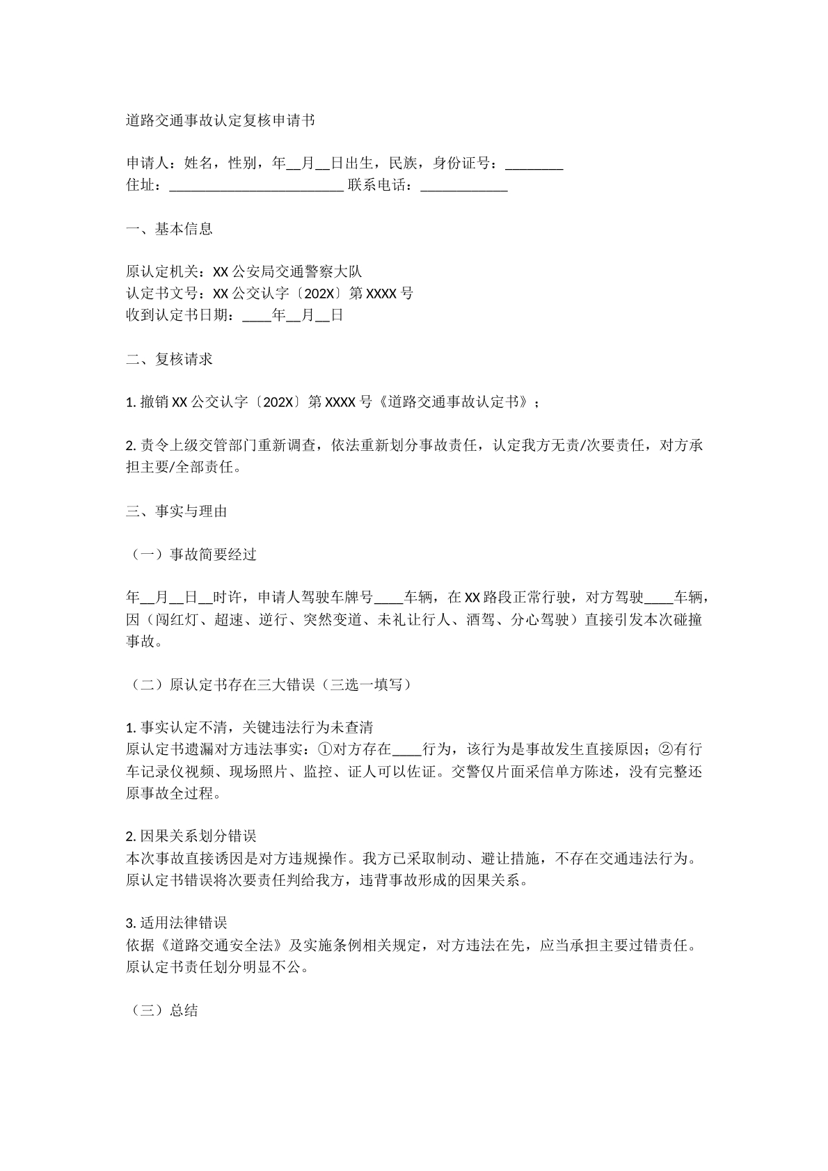 交通责任认定书复议申请