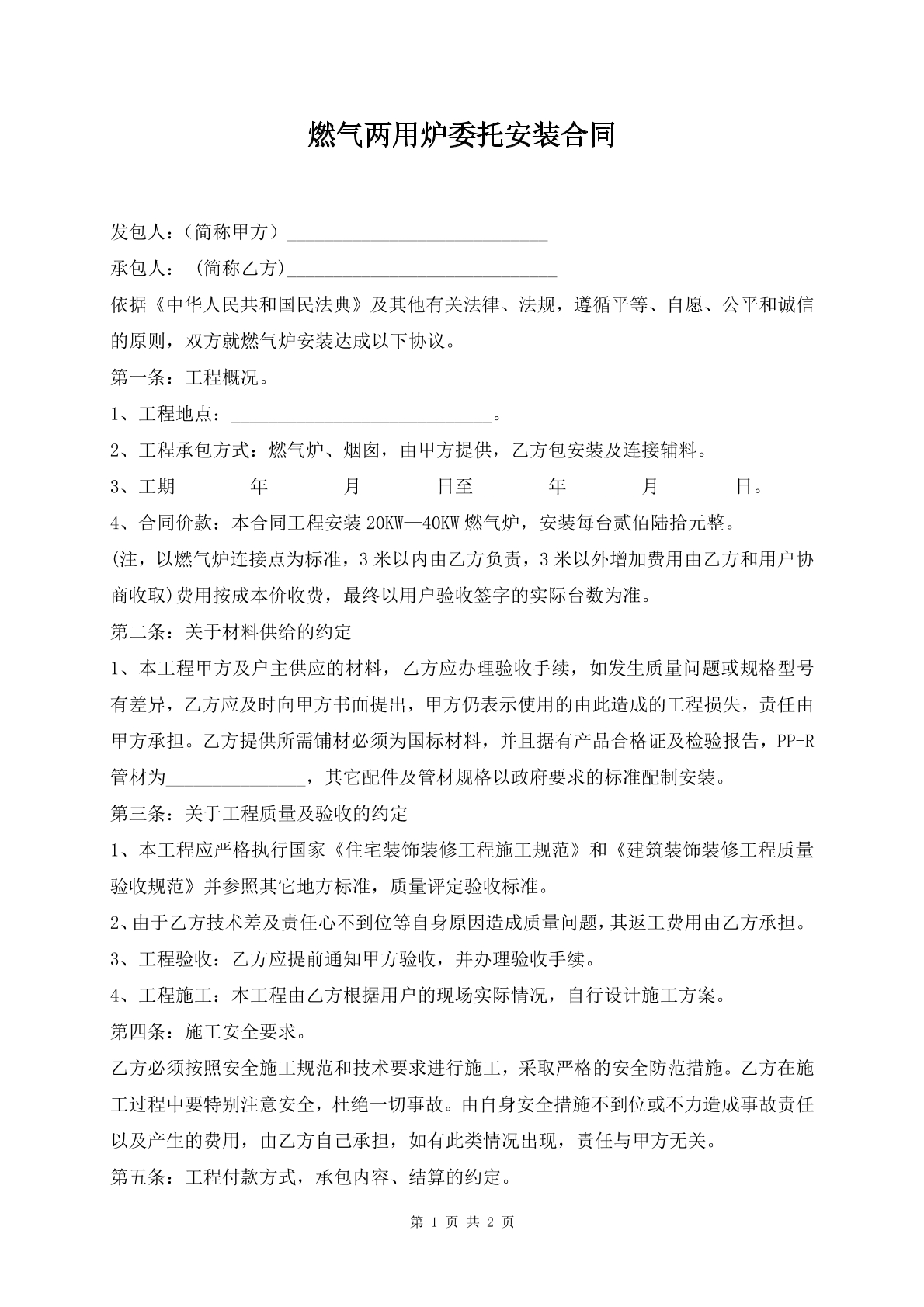 燃气两用炉委托安装合同