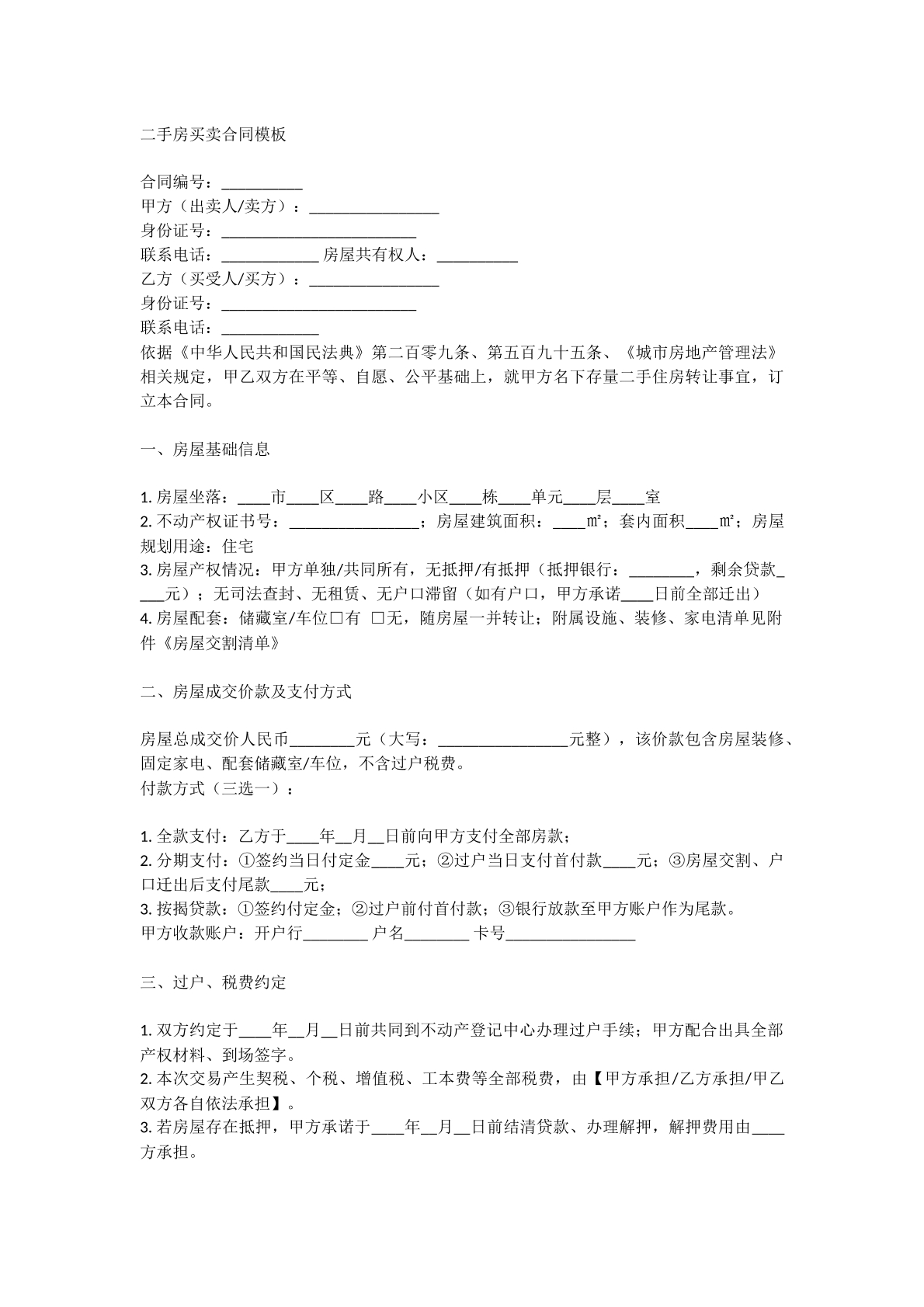 二手房买卖合同